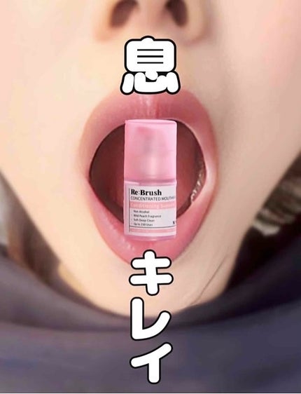 口臭除去クローブ濃縮マウスウォッシュ/Re:Brush/マウスウォッシュ・スプレーを使ったクチコミ(1枚目)