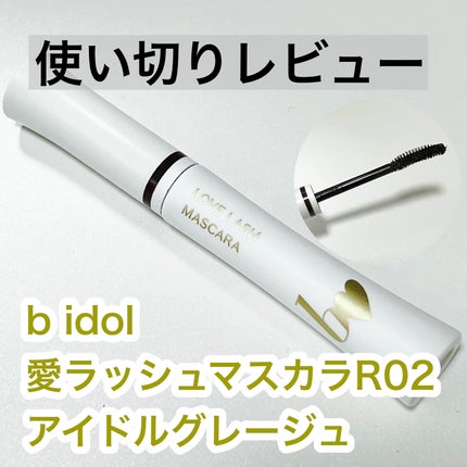 愛ラッシュマスカラR/b idol/マスカラを使ったクチコミ(1枚目)