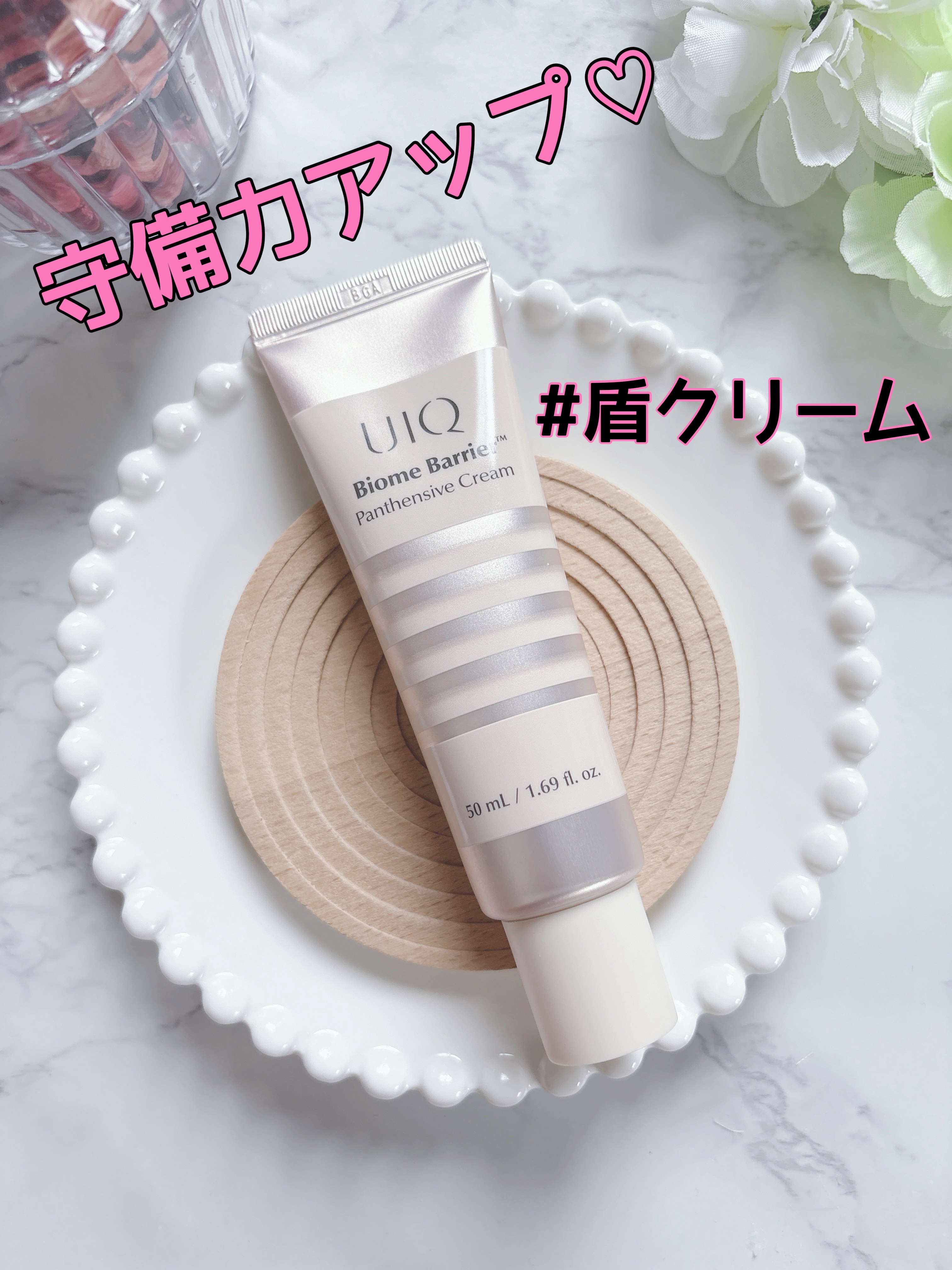 バイオームバリアパンテンシブクリーム/UIQ/フェイスクリームを使ったクチコミ（1枚目）