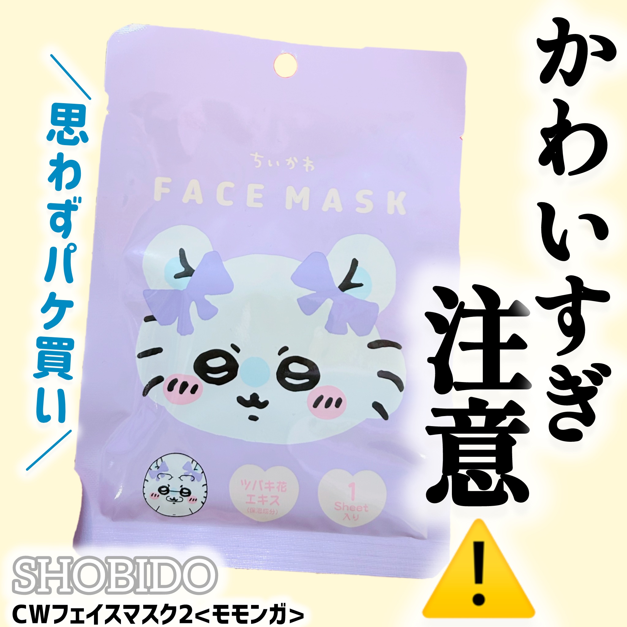 CWフェイスマスク2<モモンガ>/SHOBIDO/シートマスク・パックを使ったクチコミ（1枚目）