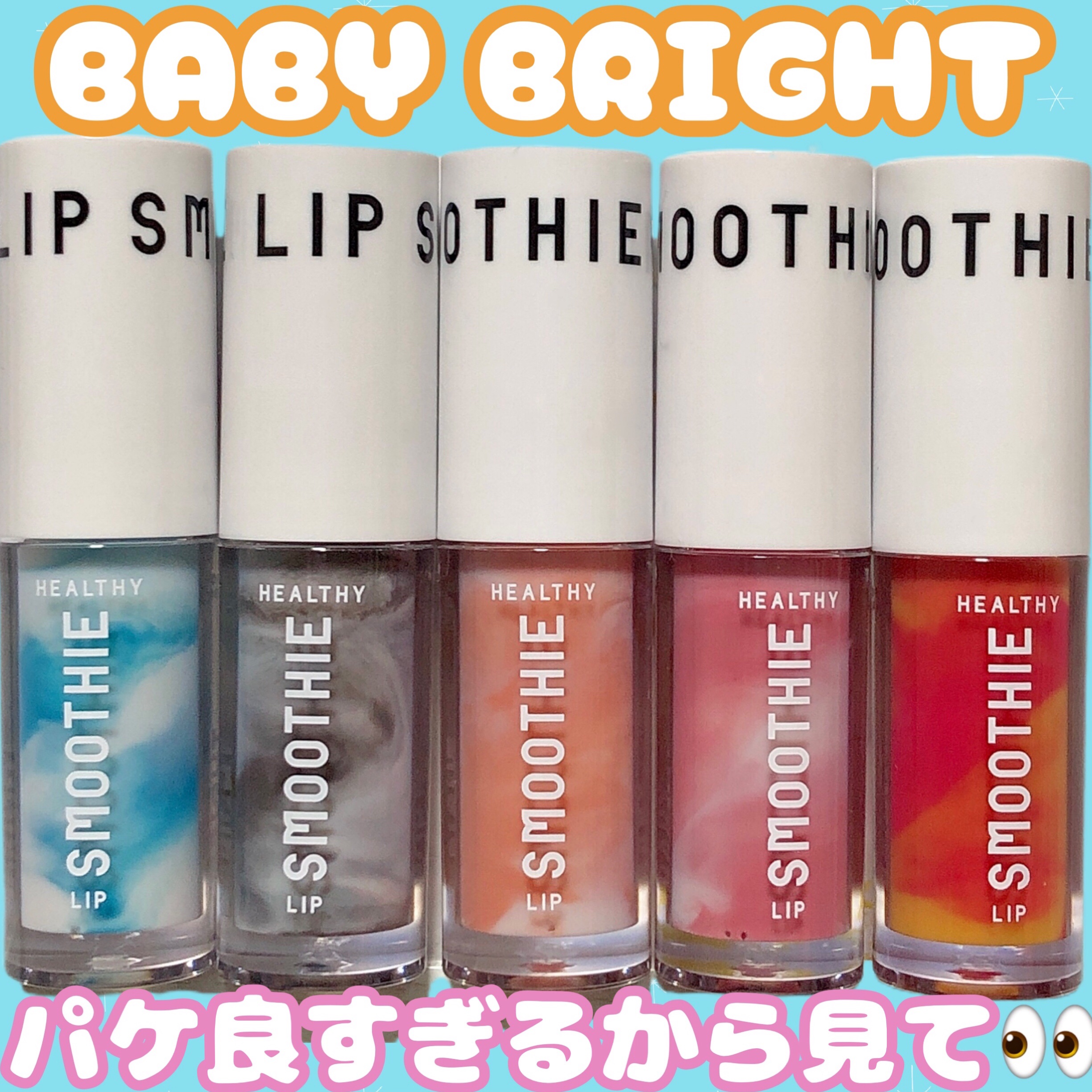 BabyBright　ヘルシースムージーリップ/BabyBright/リップグロスを使ったクチコミ（1枚目）