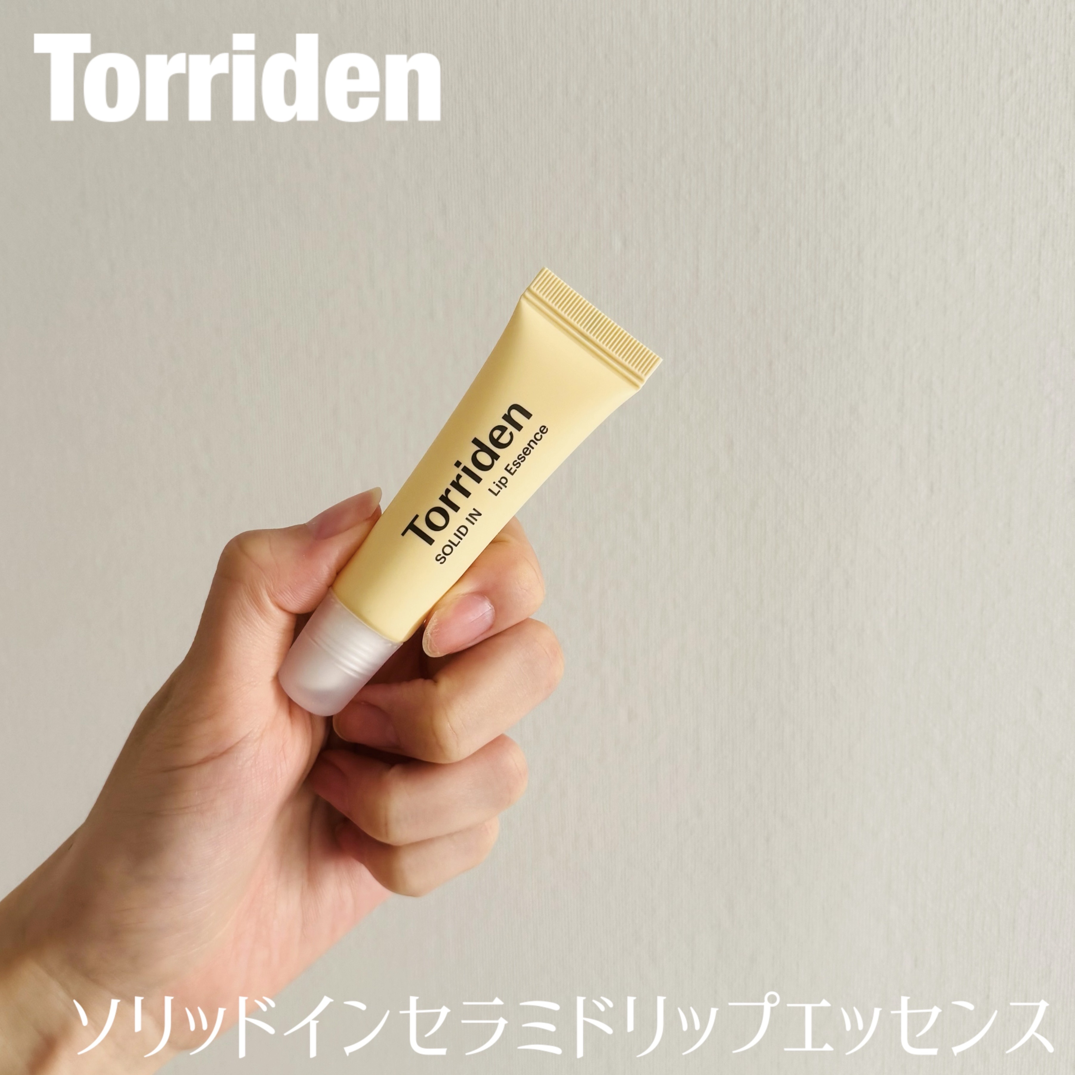 ソリッドイン リップエッセンス/Torriden/リップ美容液を使ったクチコミ（1枚目）