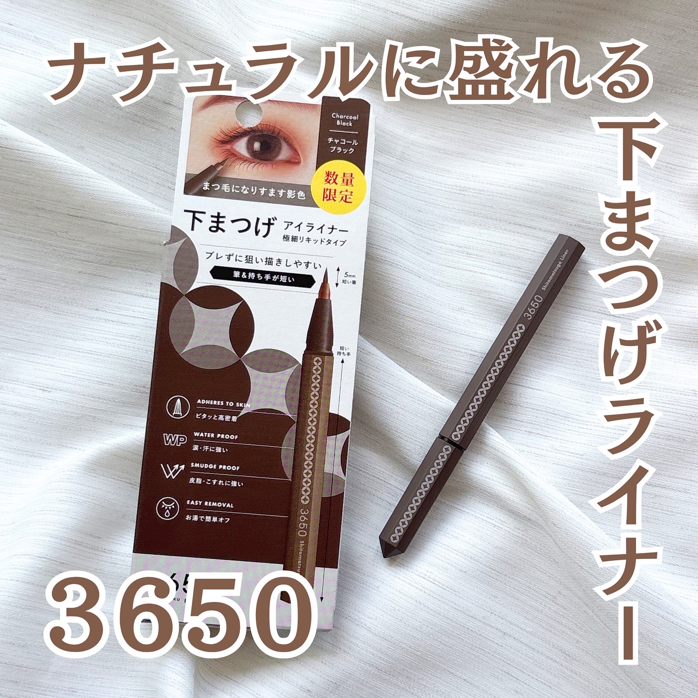 3650 下まつげライナー チャコールブラック/3650/リキッドアイライナーを使ったクチコミ（1枚目）
