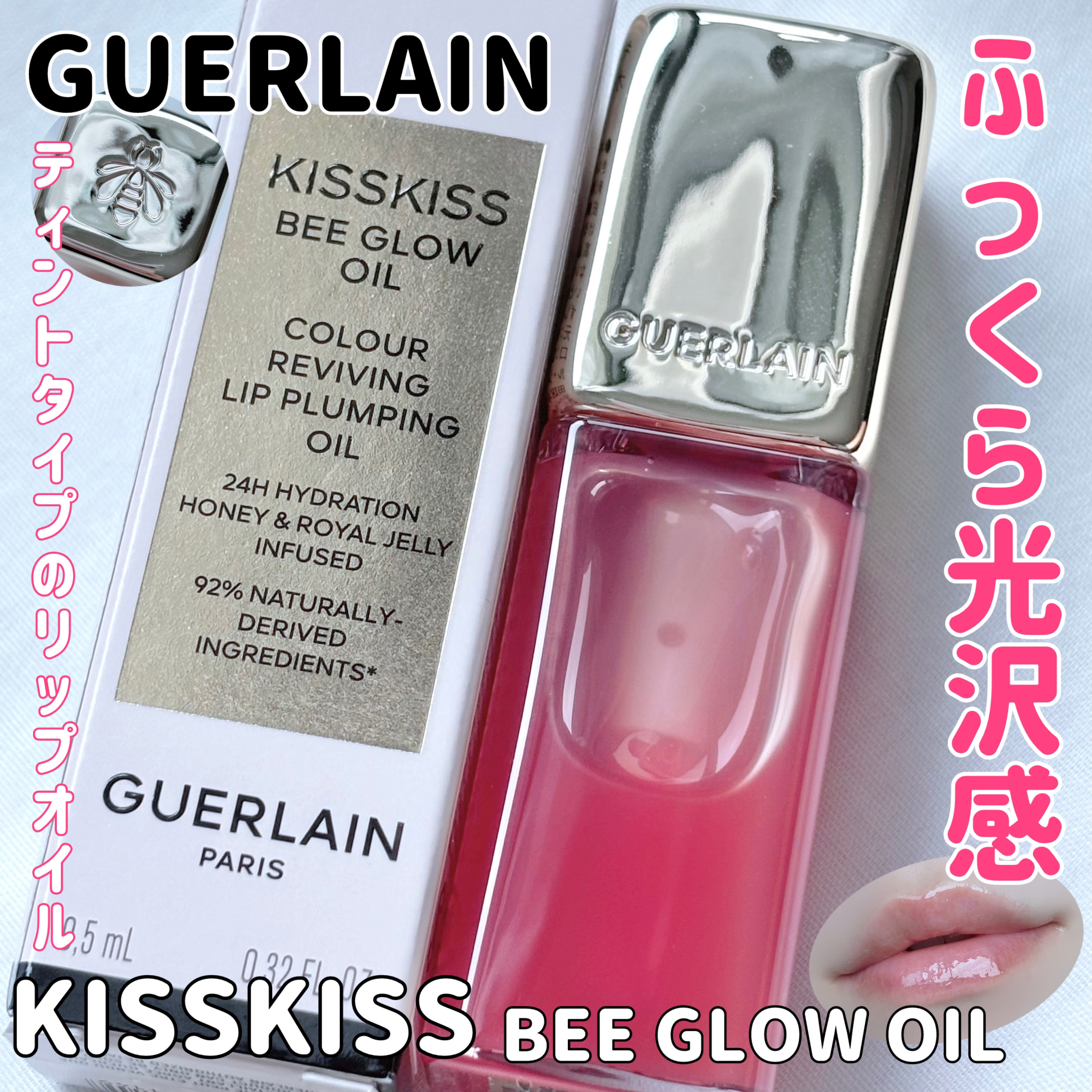 キスキス ビー グロウ オイル/GUERLAIN/リップグロスを使ったクチコミ（1枚目）