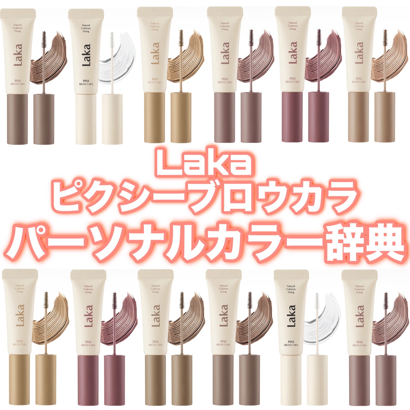 ラカ ピクシーブロウカラ/Laka/眉マスカラを使ったクチコミ(1枚目)