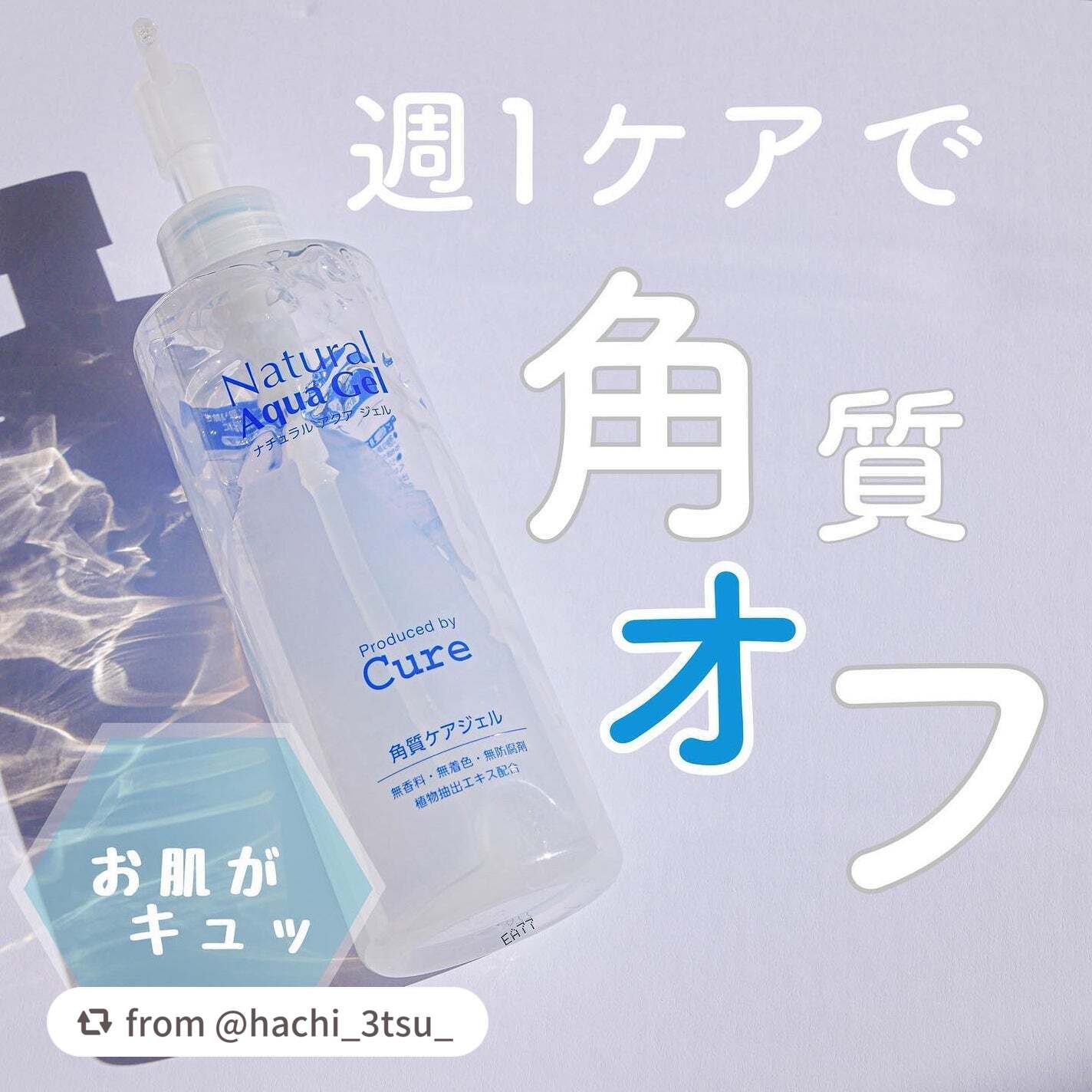 【hachi_3tsu_さんから引用】

“【#角質ジェル #スペシャルケア 】これ使うとキュッキュッっとした肌の印象。

公式の使い方は本当は週2使用みたいだけど、摩擦にビビる摩擦レス女なので週1にしてます。画像に週1って書いたけど私