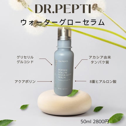 ペプチドボリュームウォーターグローセラム/DR.PEPTI/美容液を使ったクチコミ(1枚目)