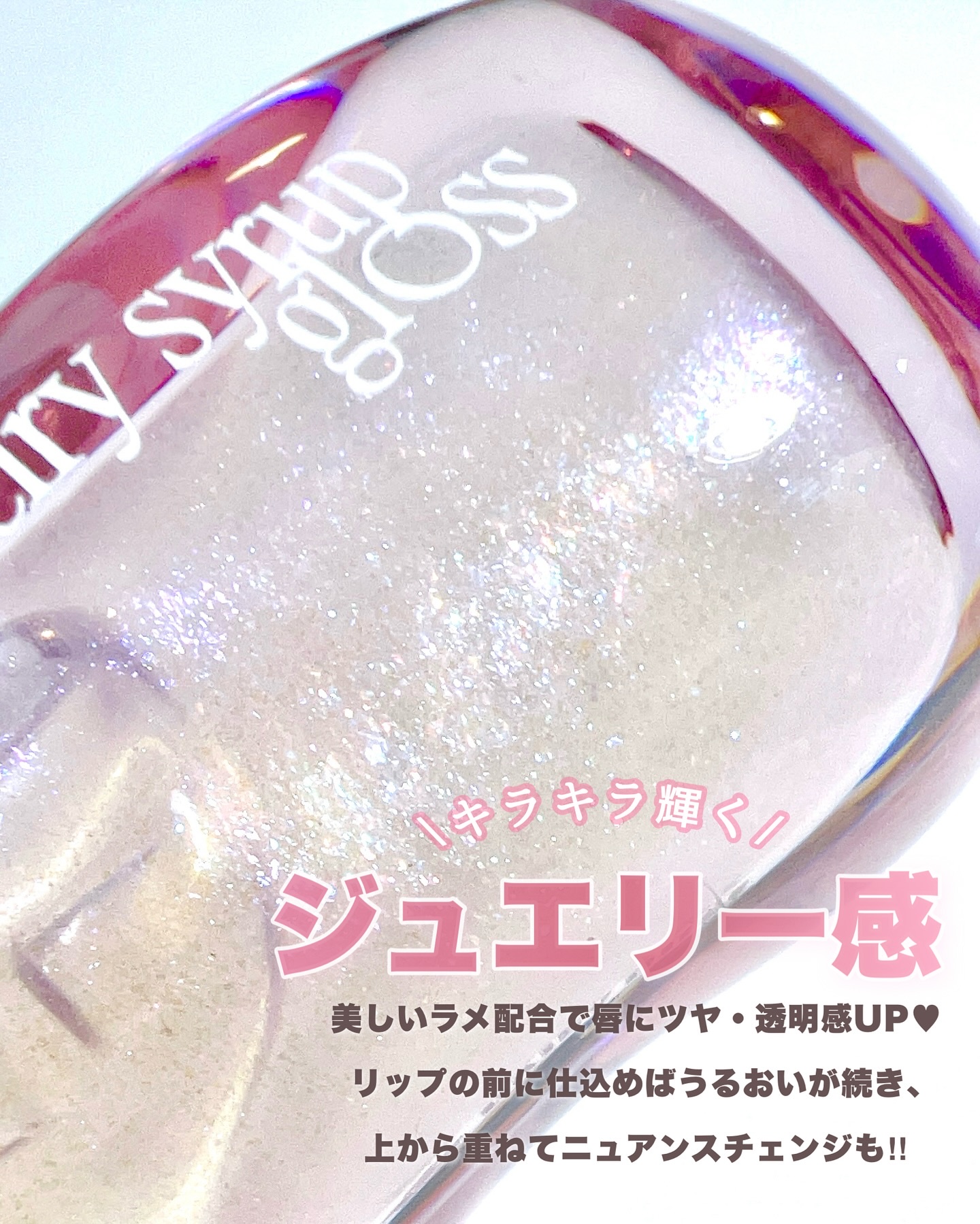 ジュエリー シロップ グロス/DAISY DOLL by MARY QUANT/リップグロスを使ったクチコミ（3枚目）