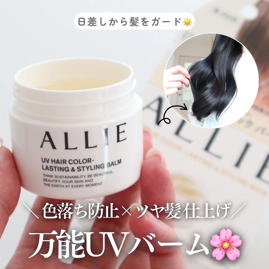 ＼髪にも日焼け止めを☀️✨／

🌸アリィー
クロノビューティ UV ヘアカラーラスティング＆スタイリング バーム
SPF50+・PA++++・UV耐水性★★／2,750円（税込）

アットコスメ2025上半期ベスコス
『ヘアスタイリング部