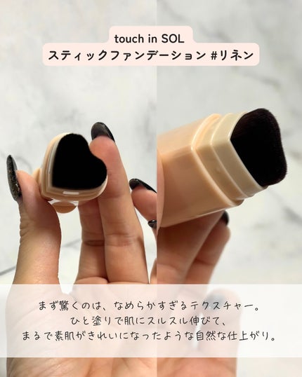 タッチインソール スティックファンデーション/touch in SOL /その他ファンデーションを使ったクチコミ(3枚目)