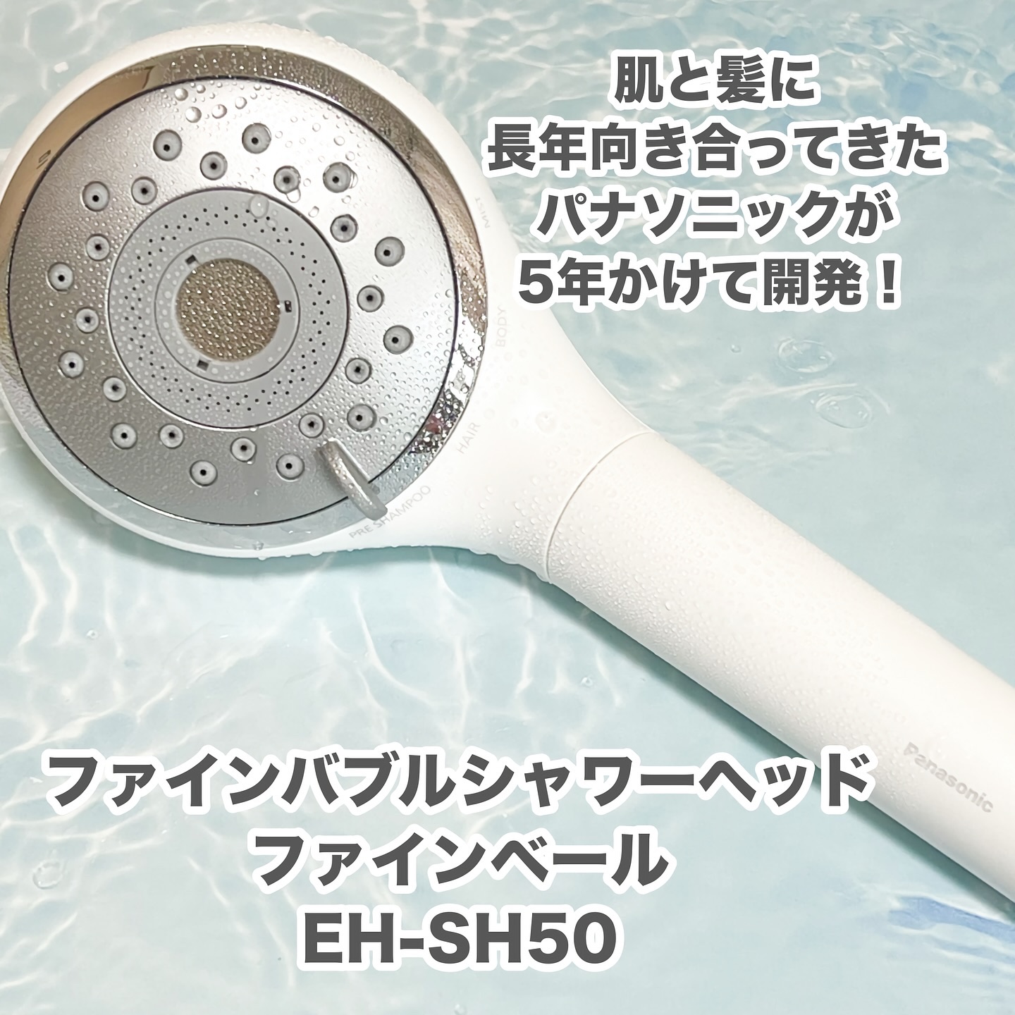 ファインバブルシャワーヘッド ファインベール EH-SH50/Panasonic/シャワーヘッドを使ったクチコミ（1枚目）