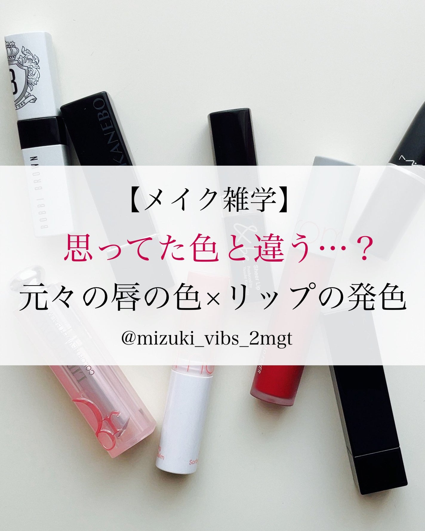 瑞樹澄葉@メイクのアレコレ on LIPS 「【メイク雑学✨】元々の唇の色がリップの仕上がりを左右する!?こ..」(1枚目)