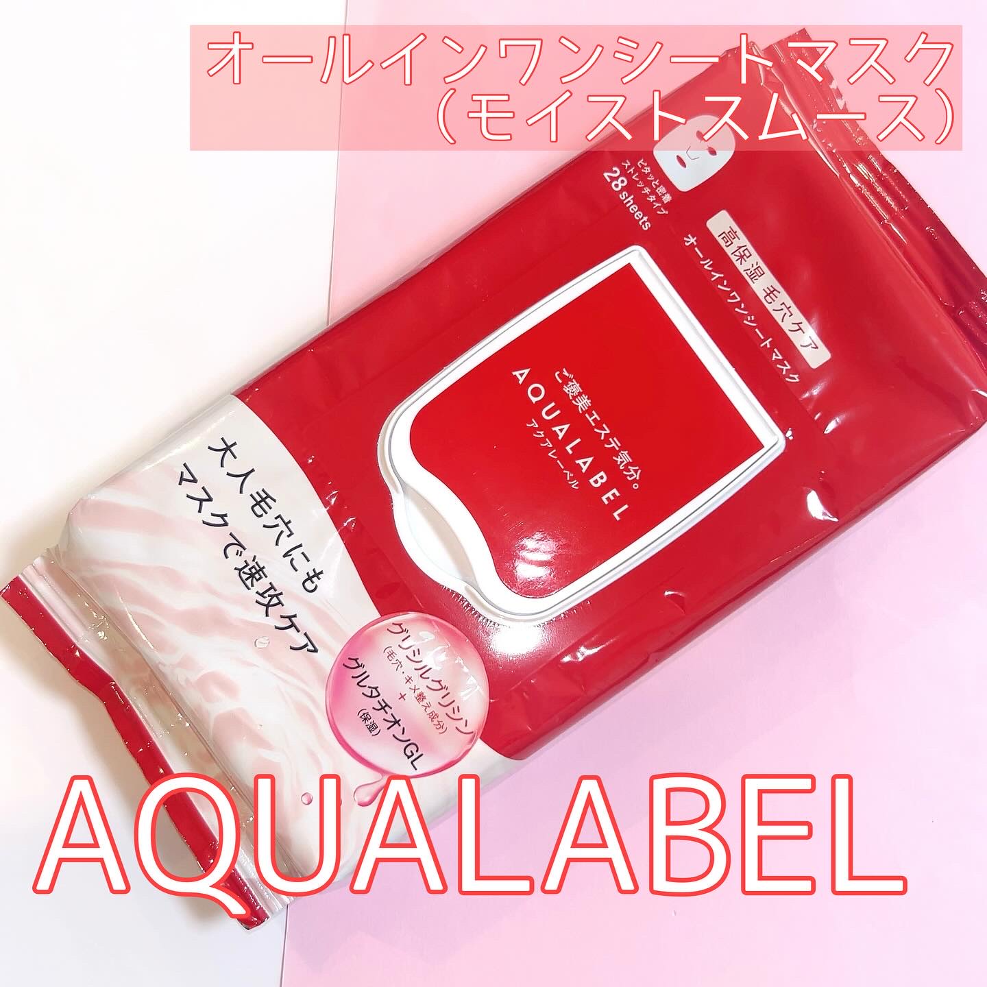 オールインワンシートマスク (モイストスムース)/アクアレーベル/シートマスク・パックを使ったクチコミ（1枚目）