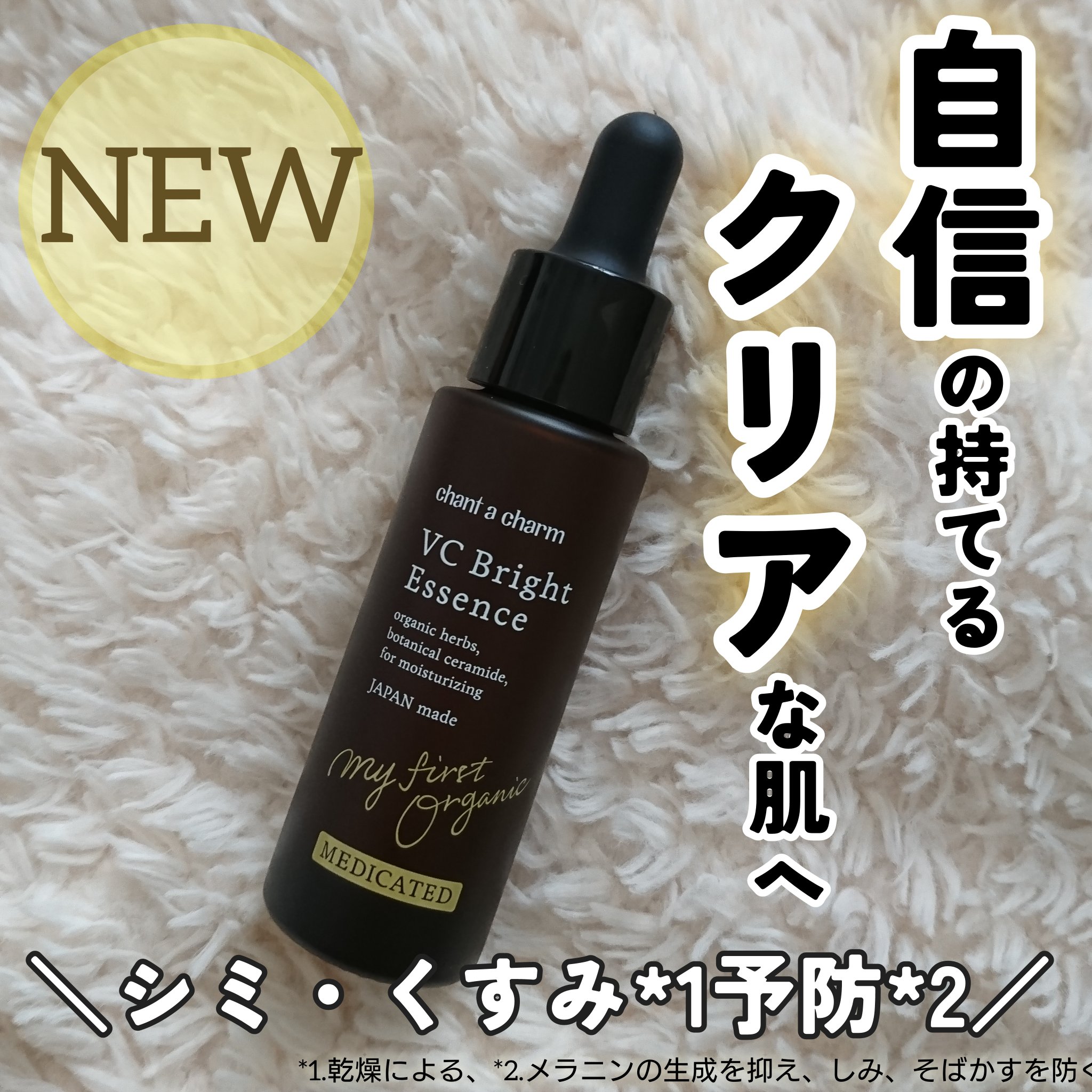 薬用VC ブライトエッセンス/chant a charm /美容液を使ったクチコミ（1枚目）