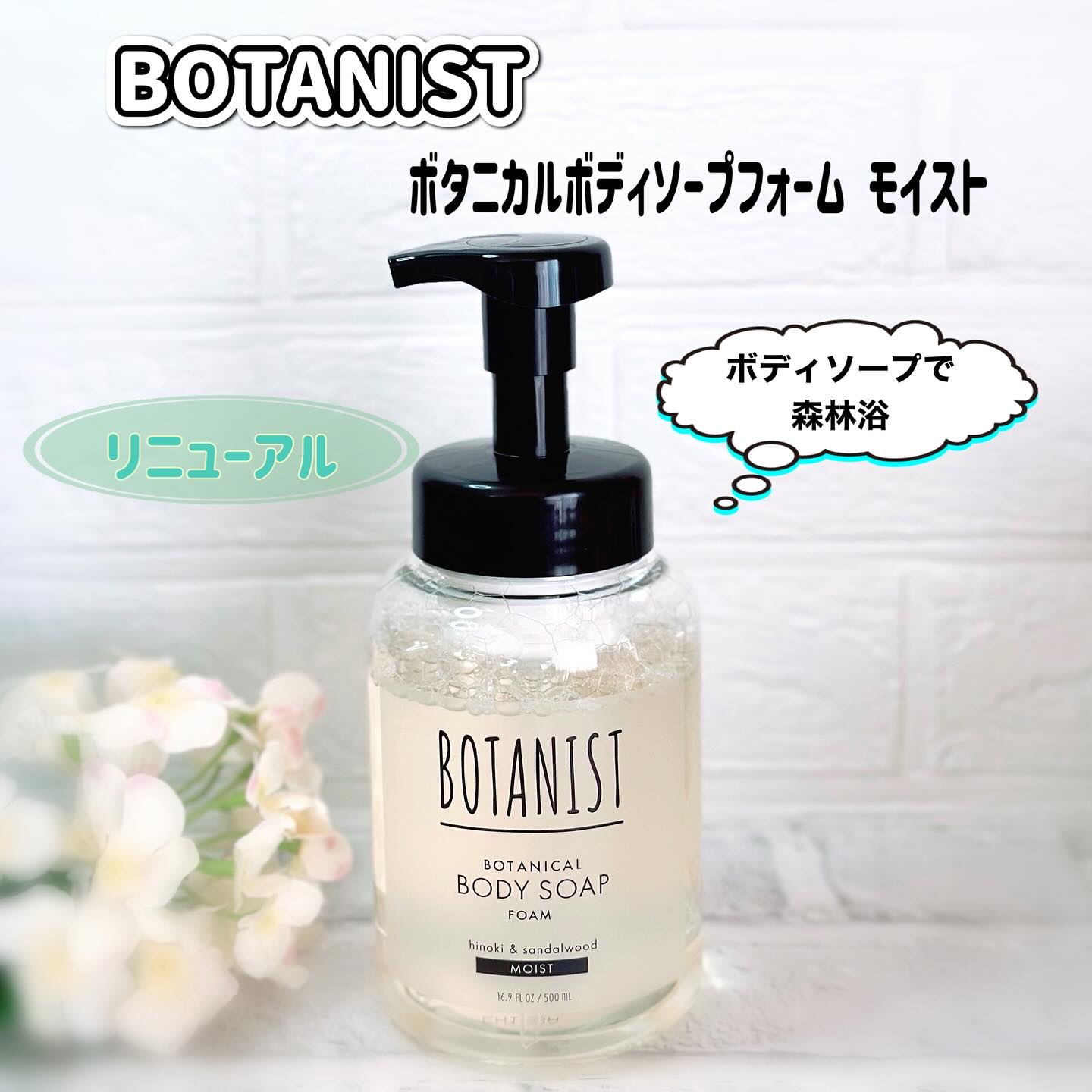 ボタニスト ボタニカルボディーソープフォーム モイスト/BOTANIST/ボディソープを使ったクチコミ（1枚目）