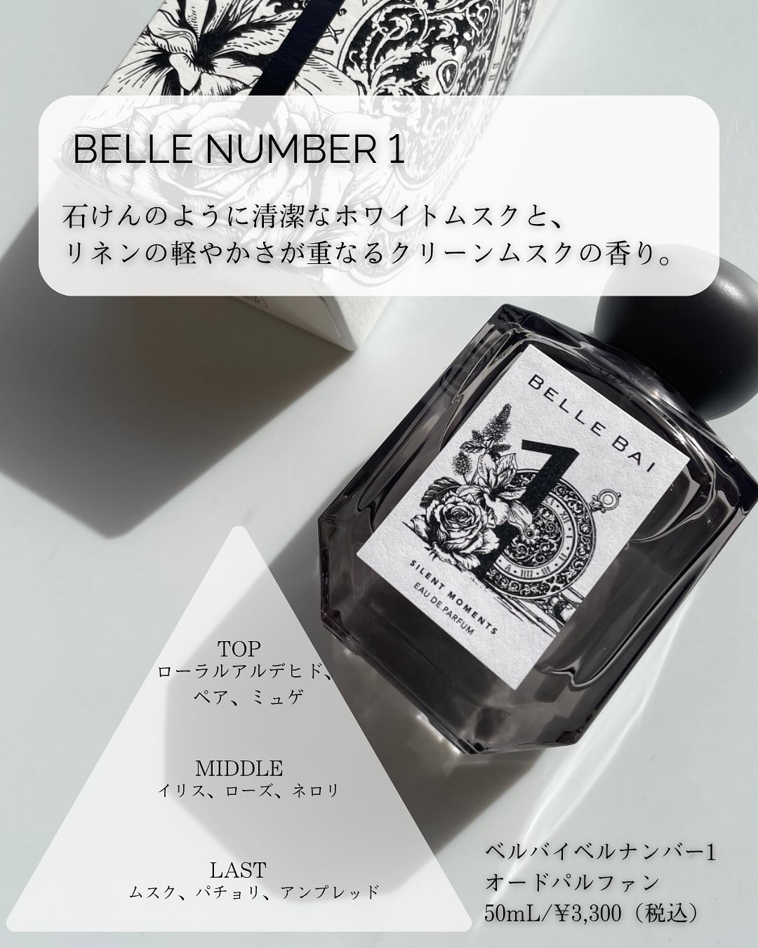 ベルナンバー 1 オードパルファン 瞬間を静寂に(SILENT MOMENTS)/BELLE BAI/香水(その他)を使ったクチコミ（2枚目）