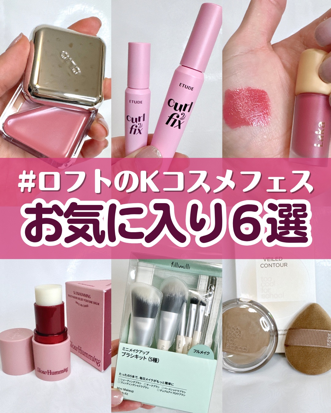 ＼\ ロフトのKコスメフェス /／
限定イベントに招待していただいて参加してきました🔥

* ┈ ┈ ┈ ┈ ┈ ┈ ┈ ┈ ┈ ┈ ┈ ┈ *


【 CLIO 】
エッセンシャル リップチーク タップ
color : 100シュガーリ