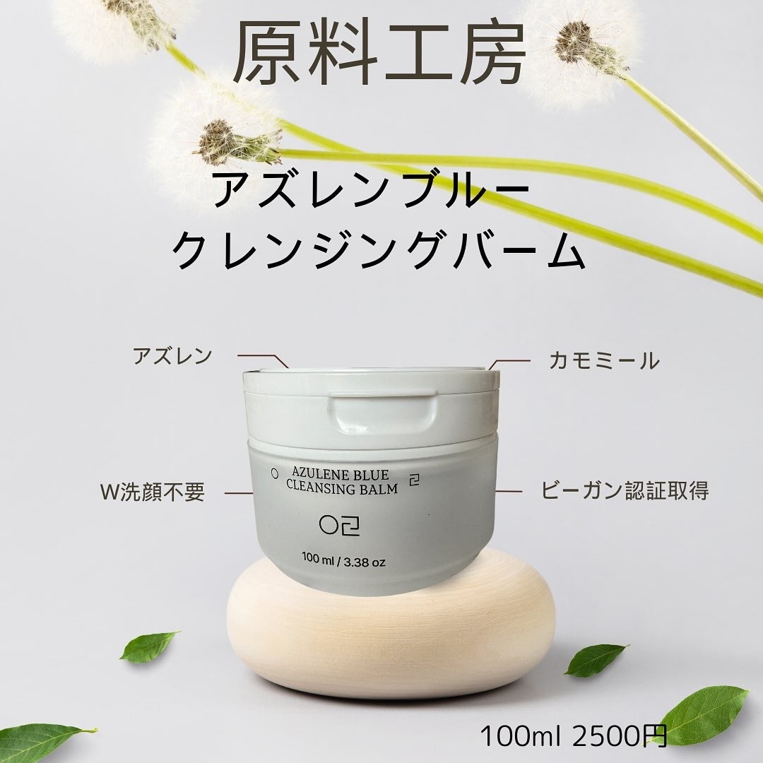 アズレンブルークレンジングバーム/原料工房/クレンジングバームを使ったクチコミ(1枚目)
