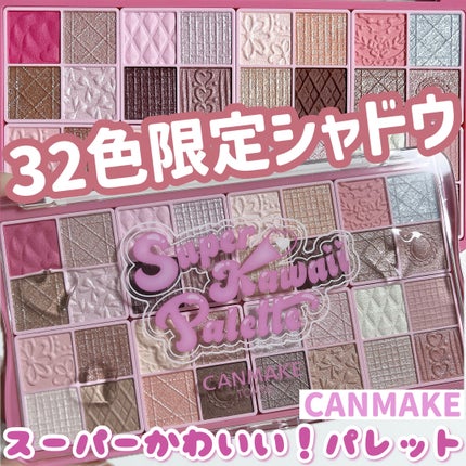 スーパーかわいい!パレット/キャンメイク/アイシャドウを使ったクチコミ(1枚目)