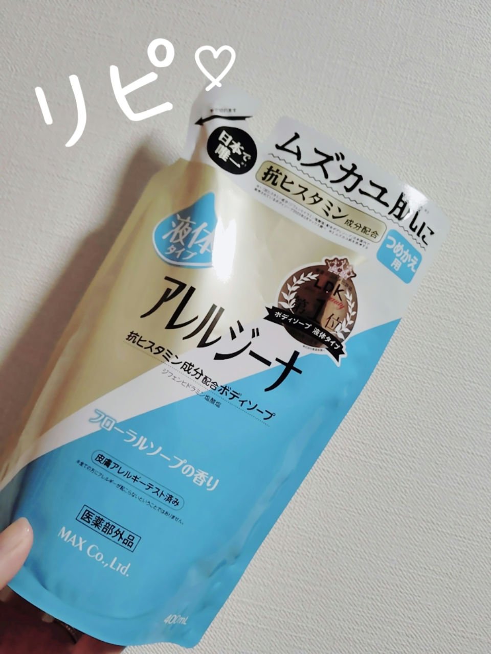 アレルジーナ　抗ヒスタミン成分配合ボディソープ/マックス/ボディソープを使ったクチコミ（1枚目）