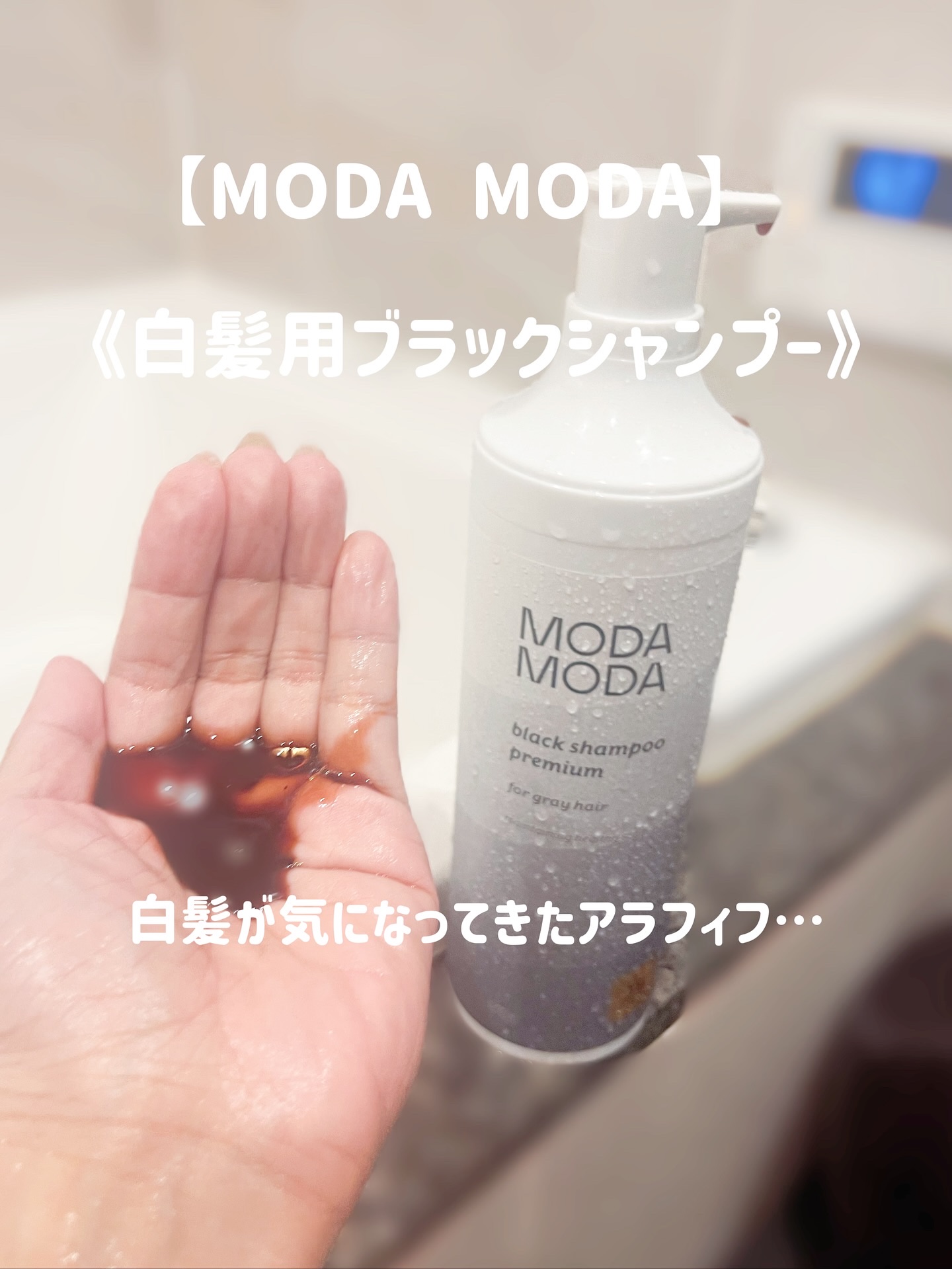 MODAMODA BLACK SHAMPOO PREMIUMのクチコミ「【MODA MODA】

《白髪用ブラックシャンプー》
シャンプーとして使うと
根元・生え際か.....」（1枚目）