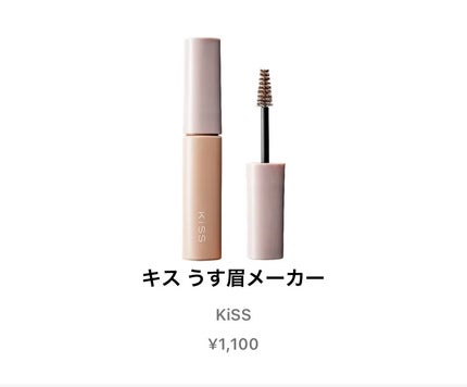 キス うす眉メーカー/KiSS/眉マスカラを使ったクチコミ(1枚目)
