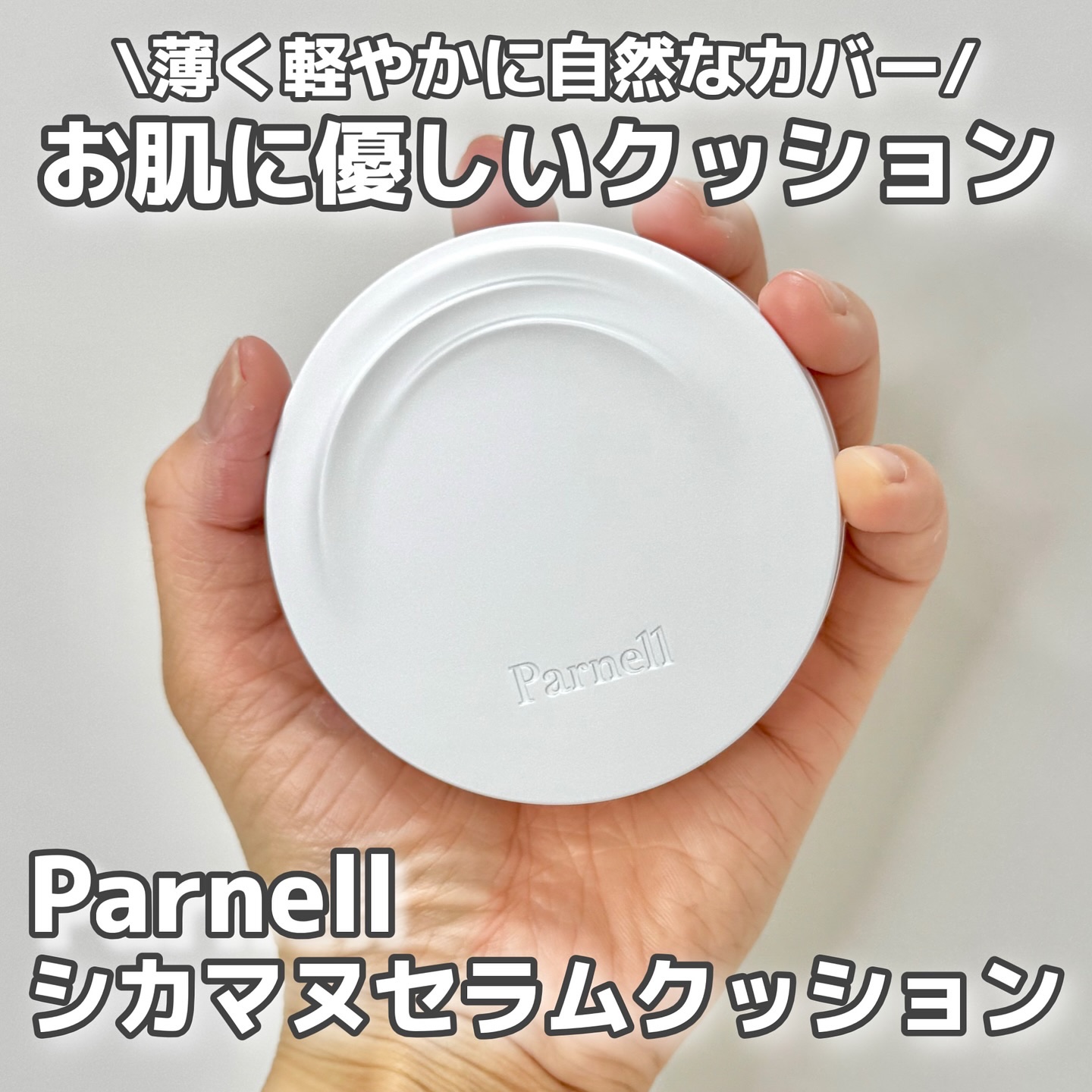 シカマヌ　セラム　クッションファンデ/parnell/クッションファンデーションを使ったクチコミ（1枚目）
