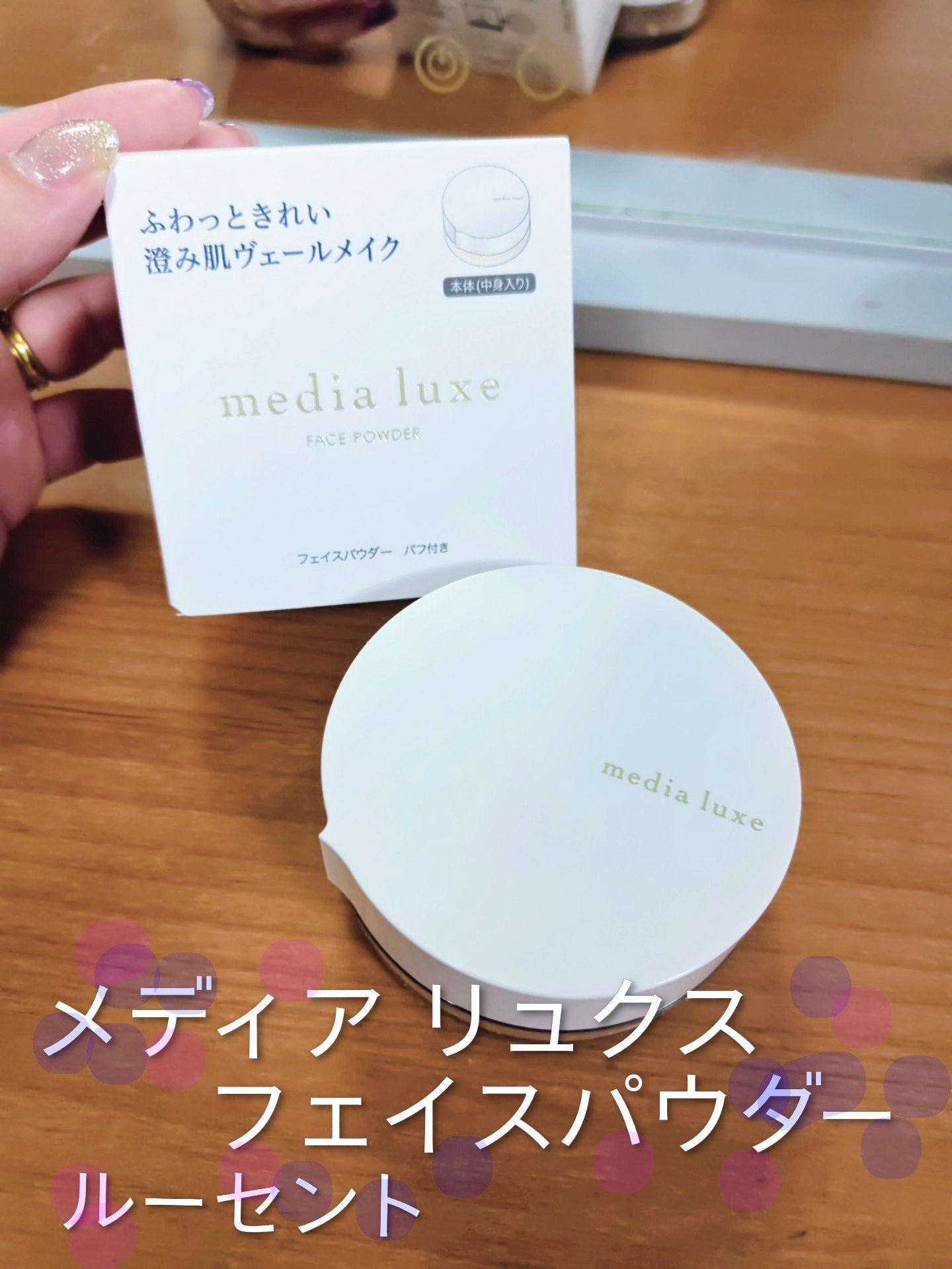 フェイスパウダー/media luxe/ルースパウダーを使ったクチコミ（1枚目）
