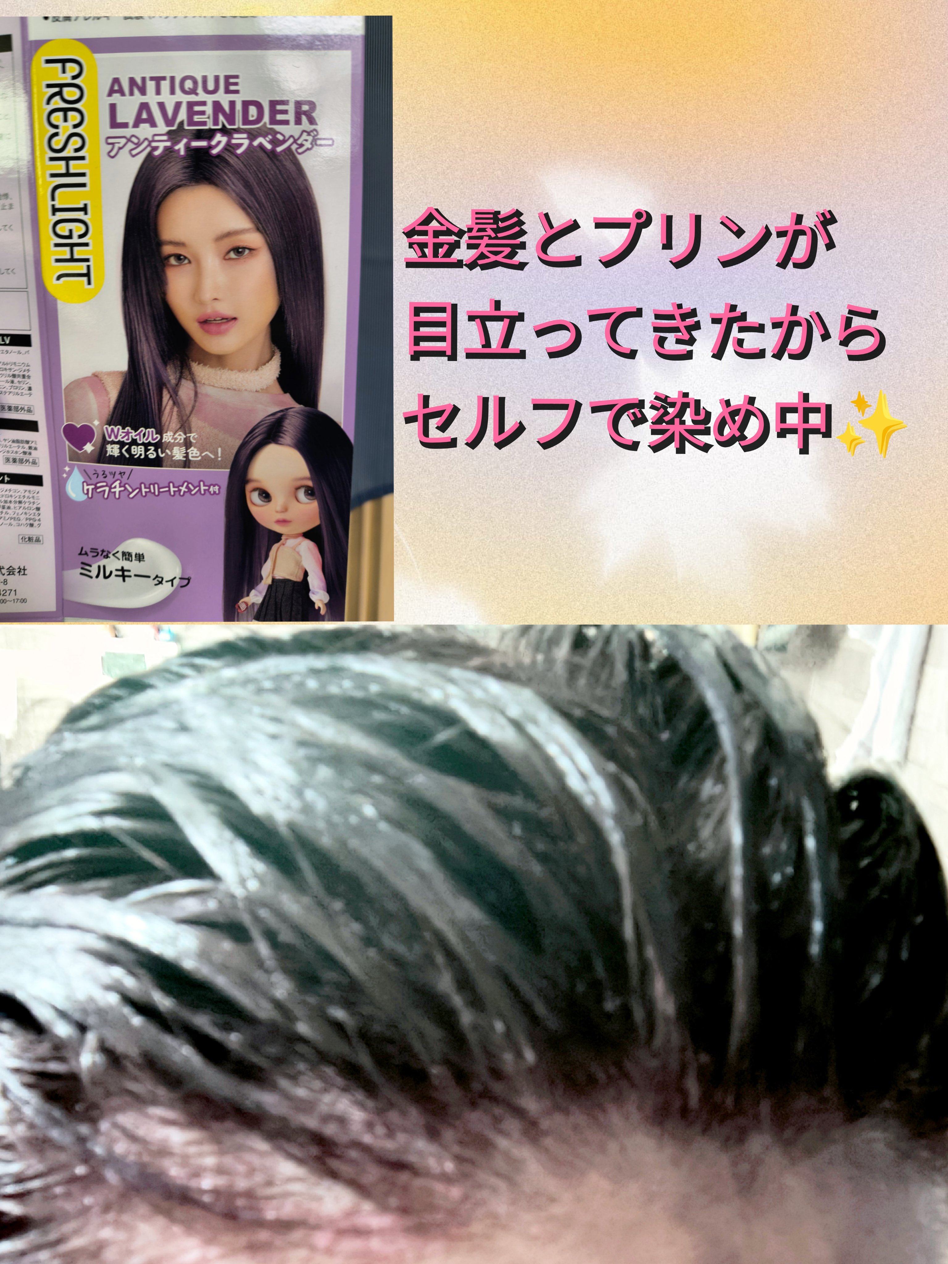 ミルキーヘアカラー/フレッシュライト/ヘアカラーを使ったクチコミ（2枚目）