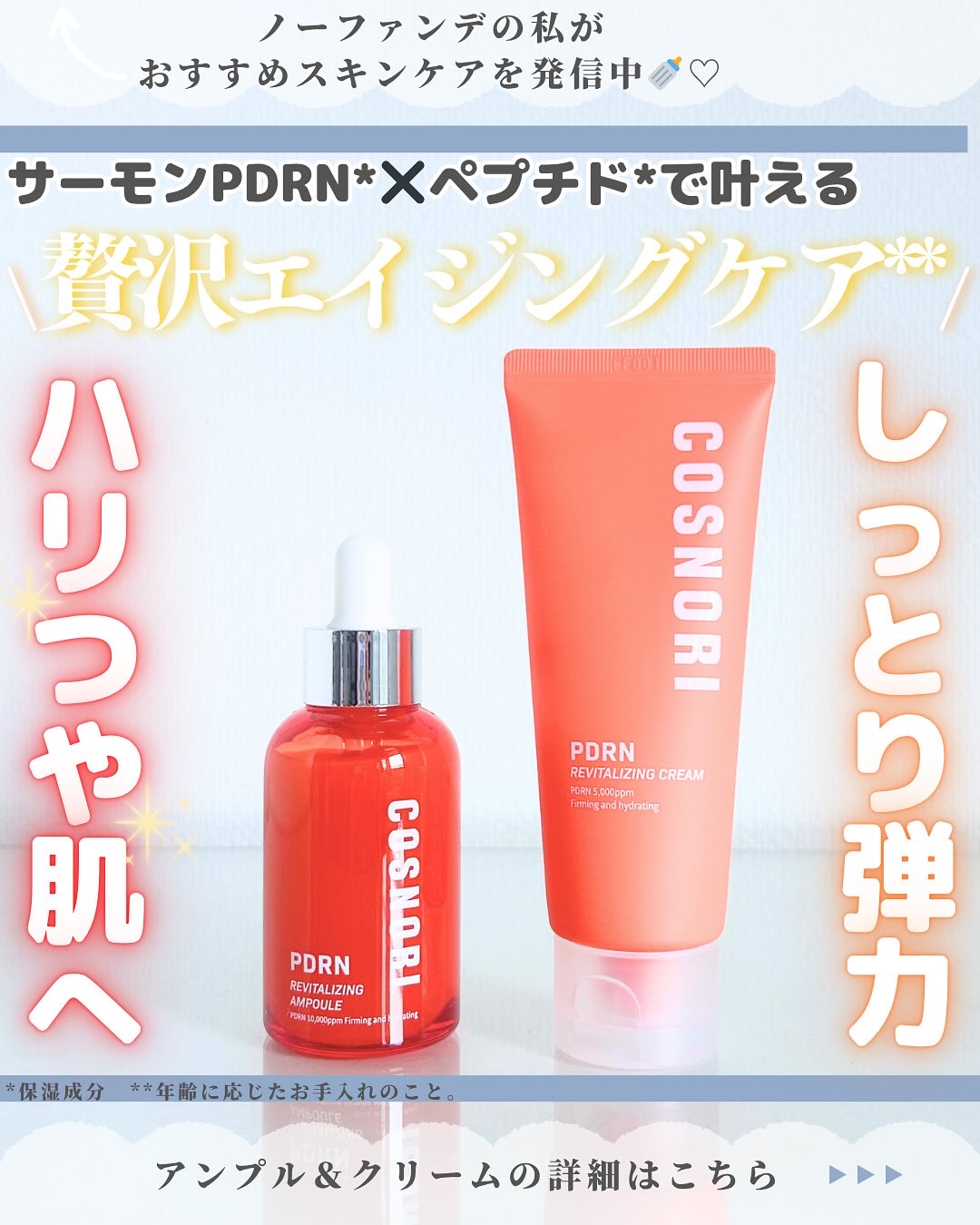 PDRN リバイタラジングアンプル/COSNORI/美容液を使ったクチコミ（1枚目）