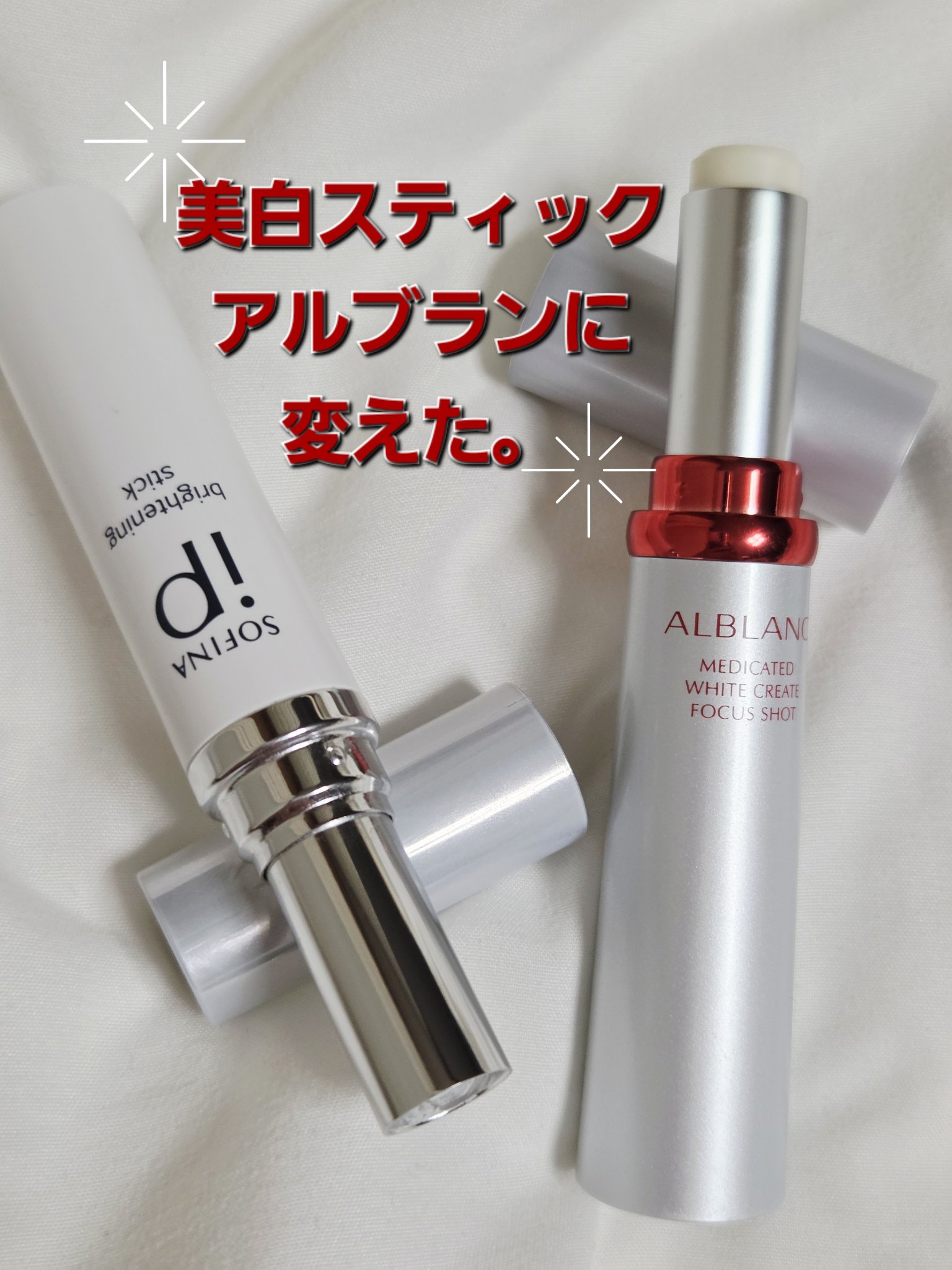 薬用美白スティック/ALBLANC/美容液を使ったクチコミ（1枚目）