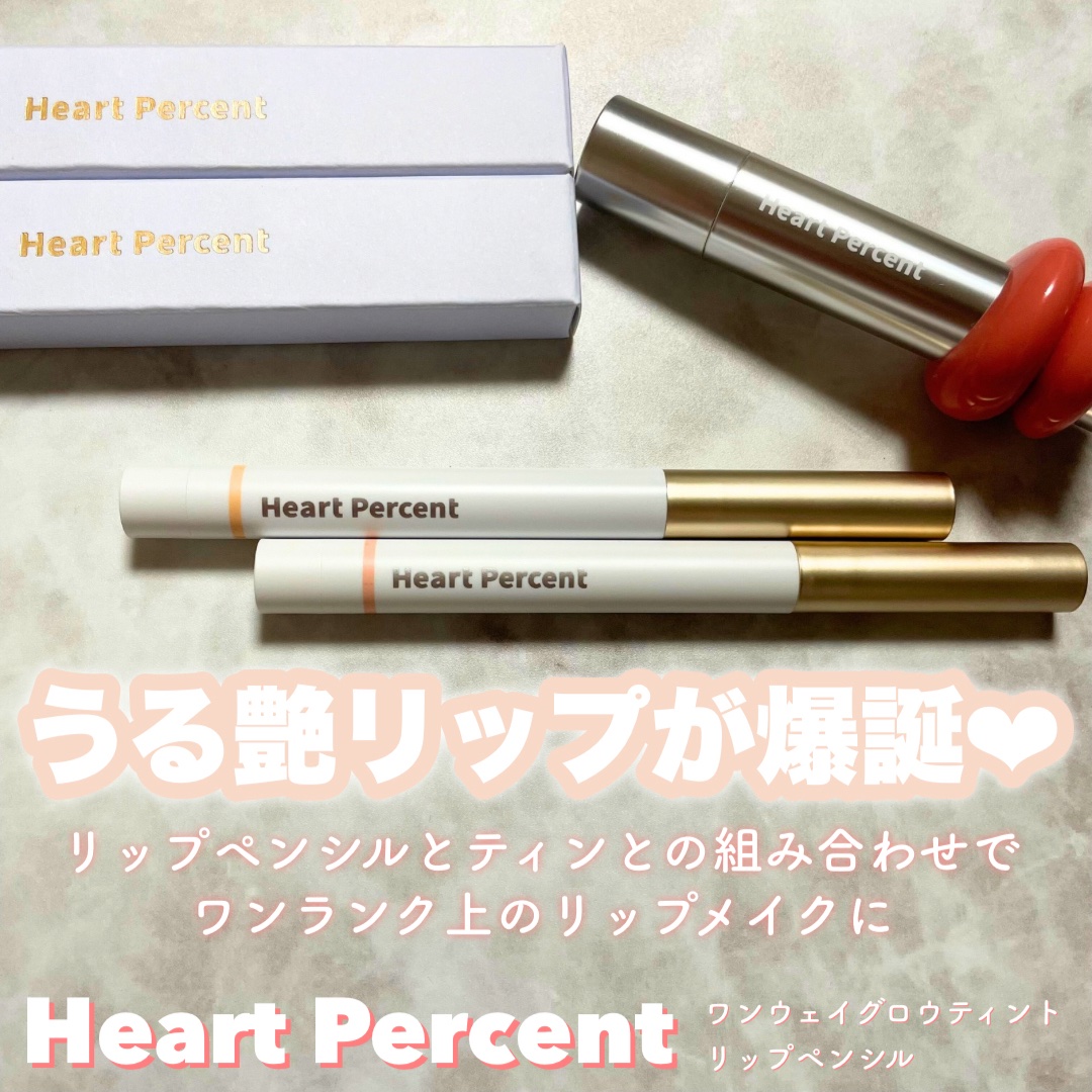リップで垢抜け💋

Heat Percent
ワンウェイグロウティント
リップペンシル

リップペンシルとティントの組み合わせで
今流行りのオーバーリップも
人中短縮メイクも自由自在にできちゃう✨

元々やや赤みある唇だから
リップの色の