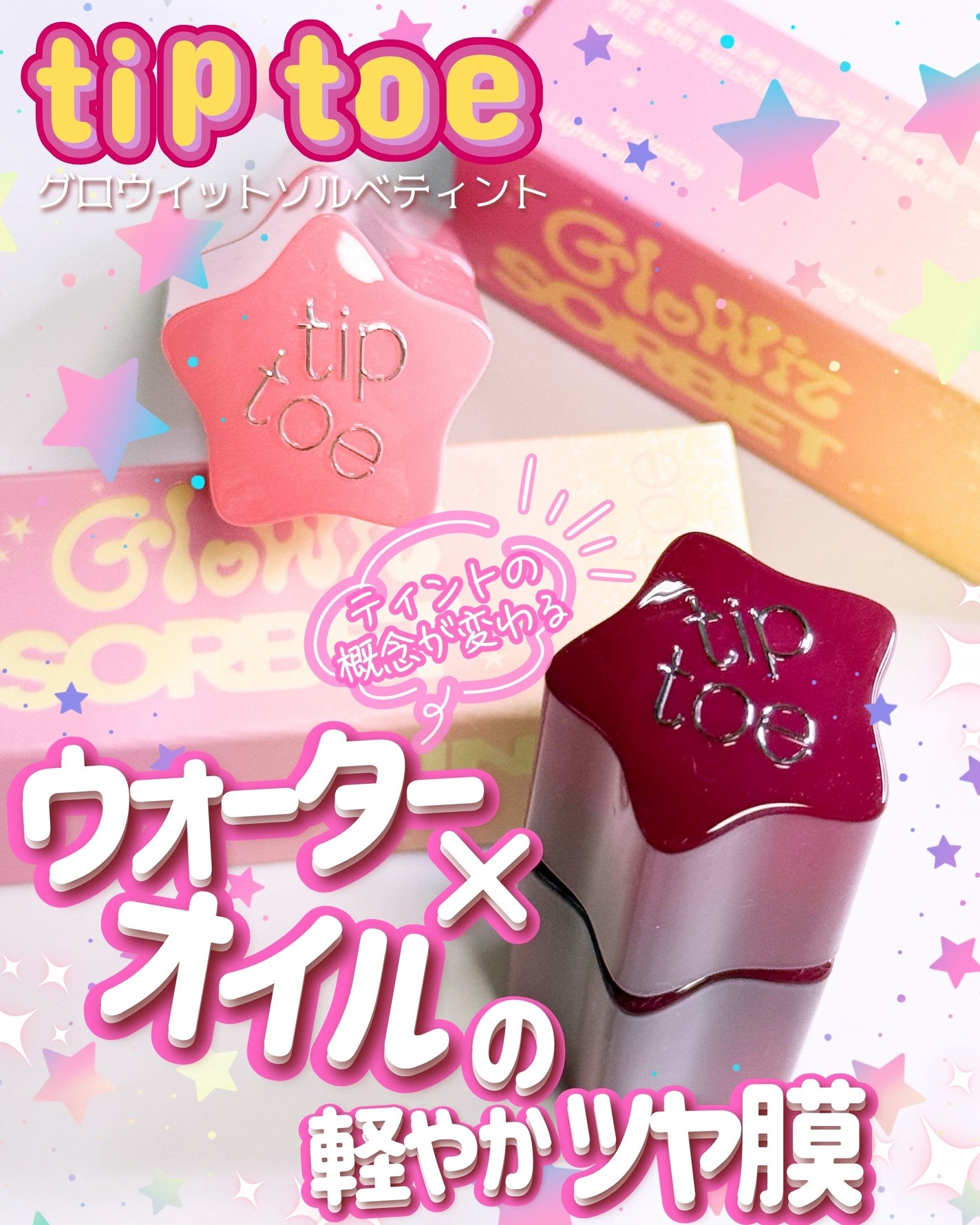 グロウイットソルベティント/tiptoe/リップティントを使ったクチコミ(1枚目)
