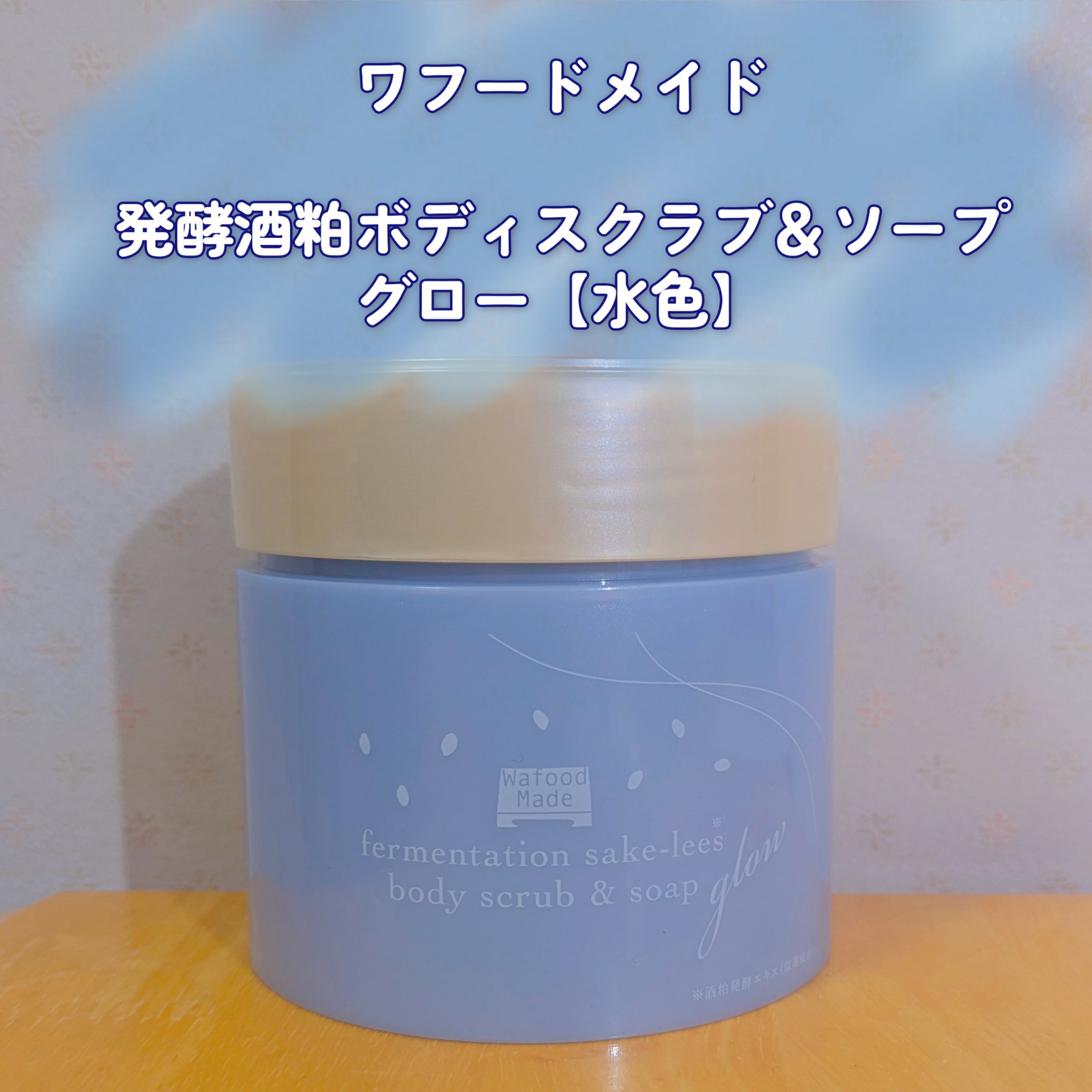 発酵酒粕ボディスクラブ＆ソープ　グロー/pdc/ボディスクラブを使ったクチコミ（1枚目）