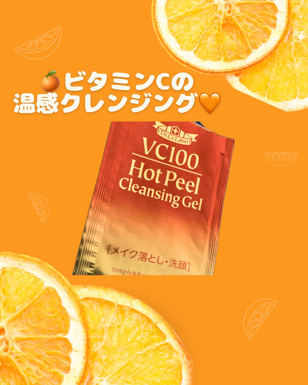 VC100 ホットピールクレンジングゲル/ドクターシーラボⓇ/ピーリングを使ったクチコミ(1枚目)