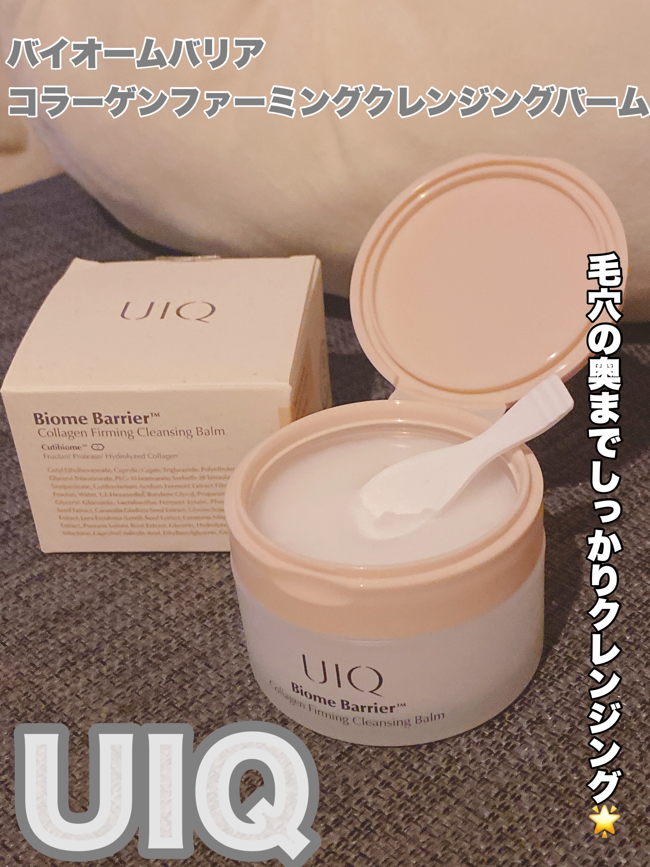 バイオームバリアコラーゲンファーミングクレンジングバーム/UIQ/クレンジングバームを使ったクチコミ（1枚目）