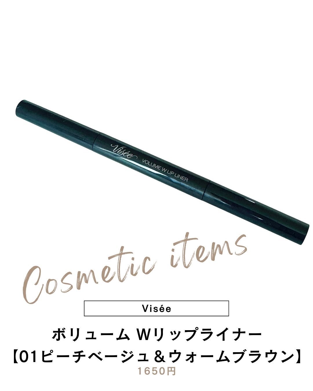 ボリューム Wリップライナー/Visée/リップライナーを使ったクチコミ(1枚目)