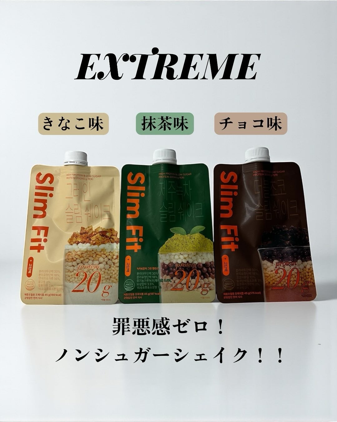 エクストリームスリムシェイク/EXTREME/その他プロテインを使ったクチコミ(1枚目)