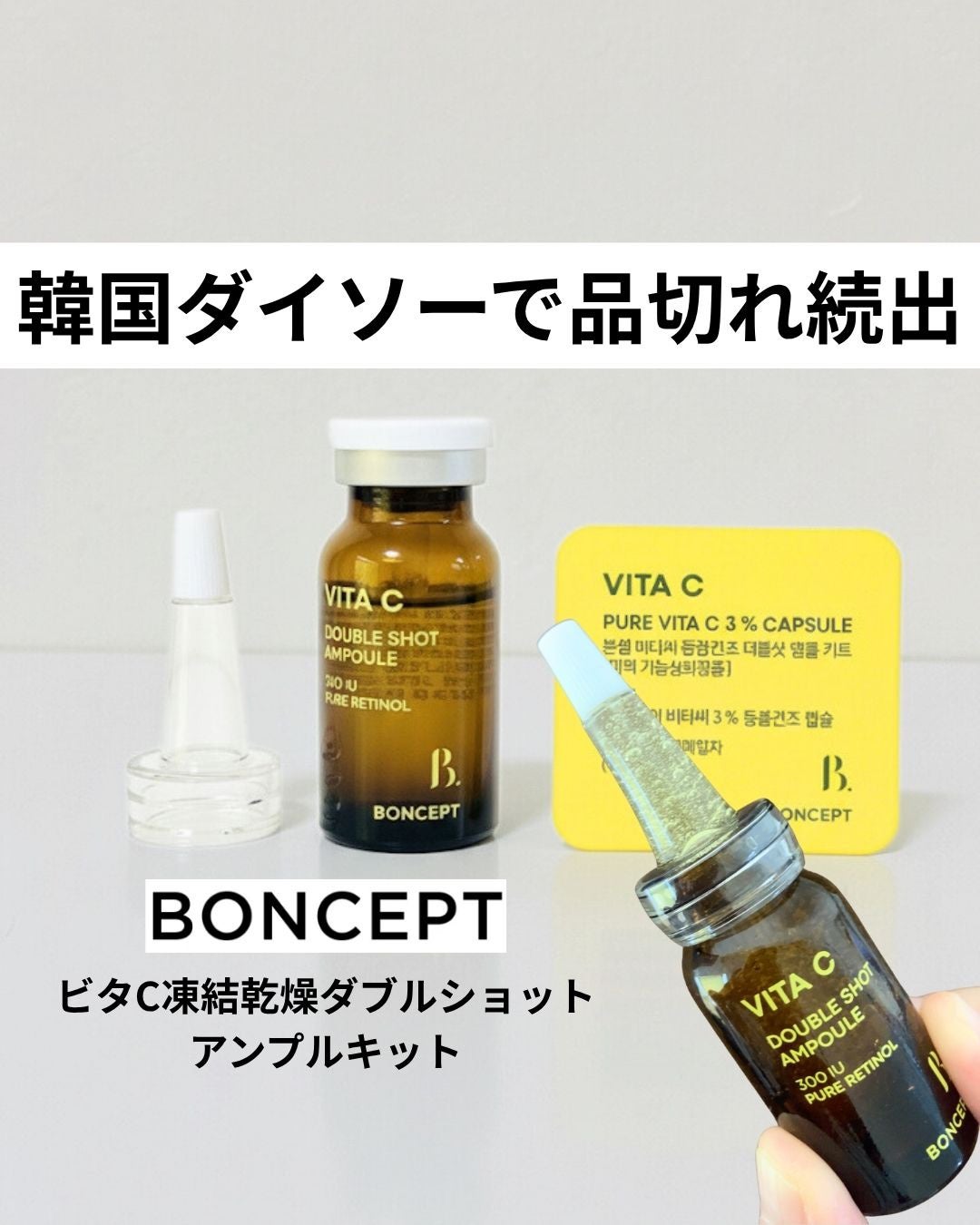 ビタC凍結乾燥ダブルショットアンプルキット/BONCEPT/美容液を使ったクチコミ(1枚目)