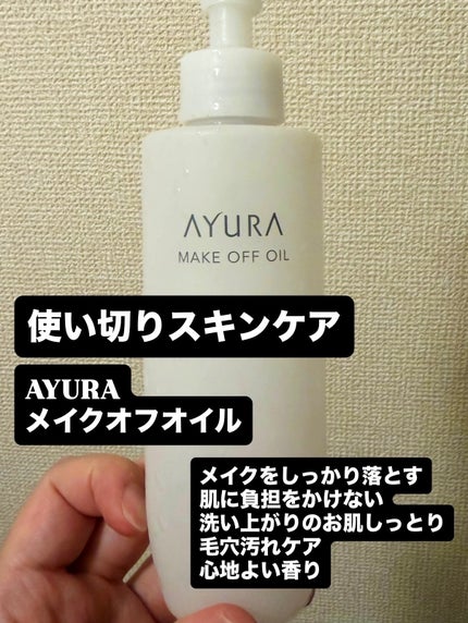 メークオフオイル/AYURA/オイルクレンジングを使ったクチコミ(1枚目)