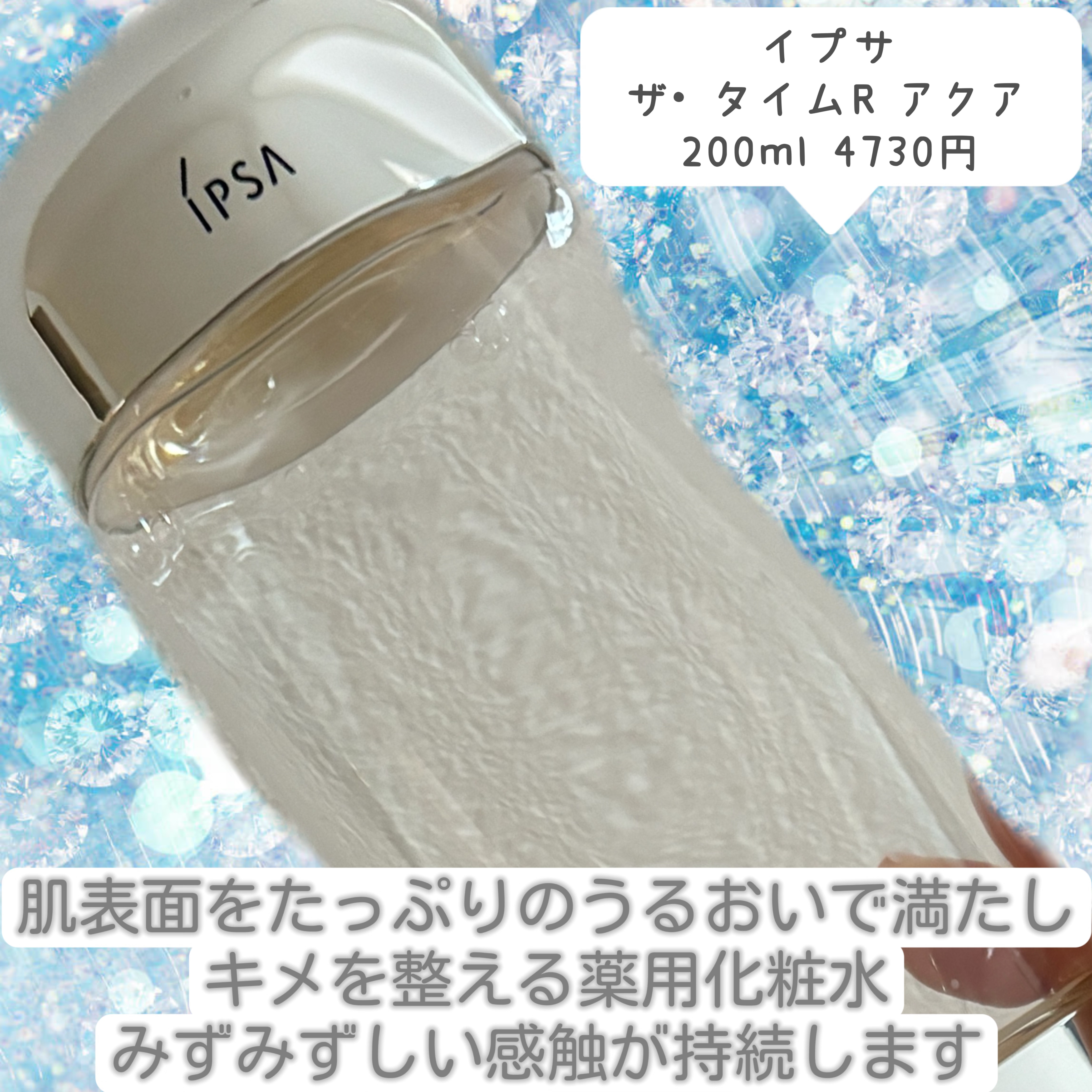 ザ・タイムR アクア 200ml/IPSA/化粧水を使ったクチコミ（2枚目）