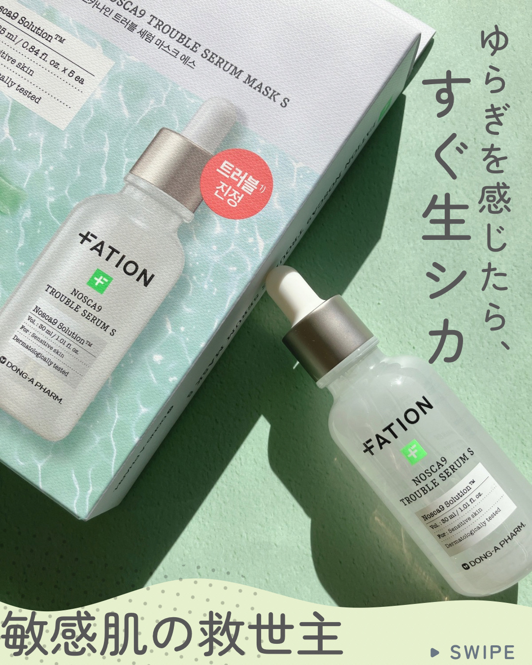 ノスカナイントラブルセラムS/FATION/美容液を使ったクチコミ（1枚目）