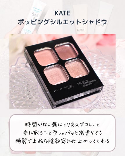 ケイト ポッピングシルエットシャドウ/KATE/アイシャドウパレットを使ったクチコミ(2枚目)