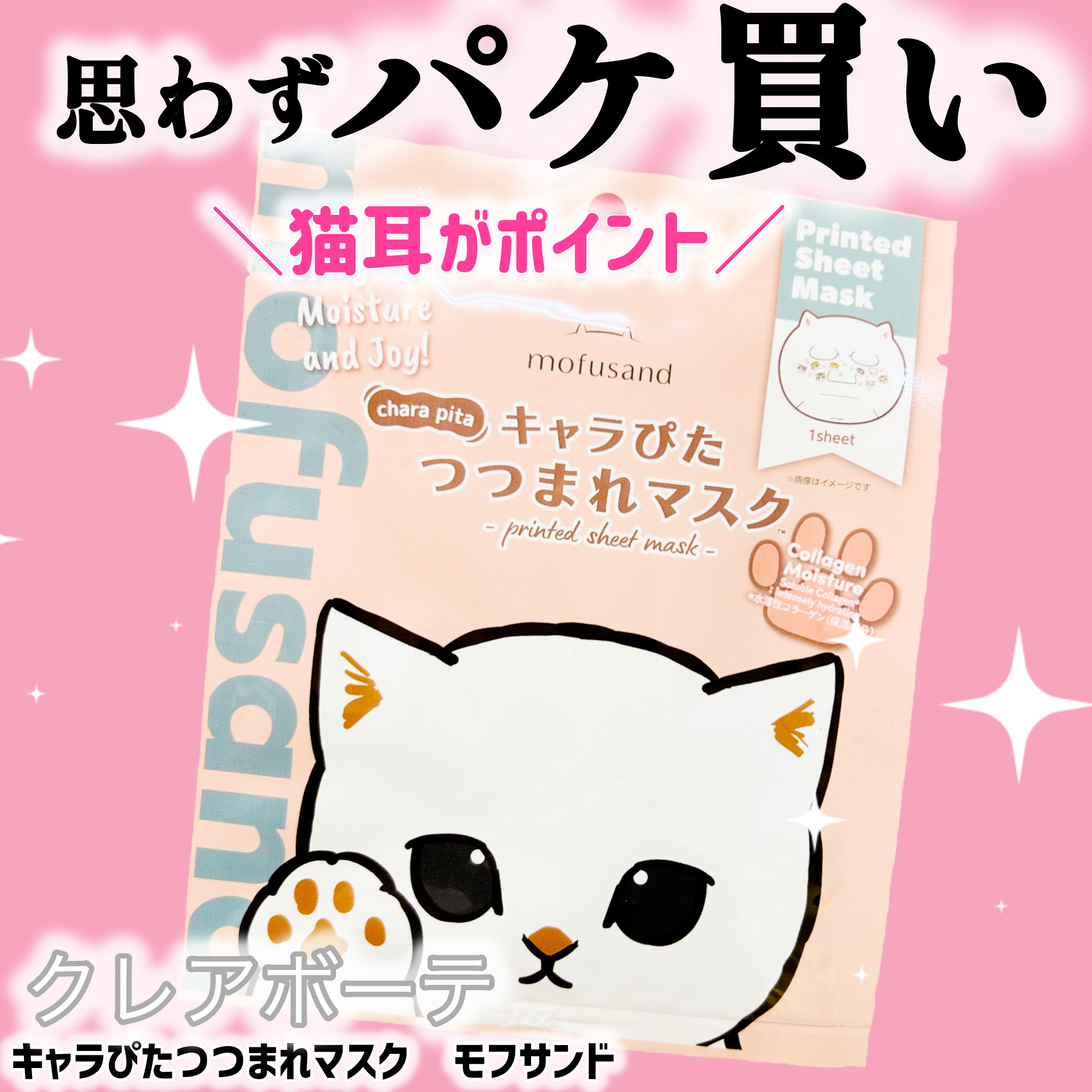 クレアボーテ キャラぴたつつまれマスクのクチコミ「猫好き必見🐾可愛すぎてスキンケア中も癒される♡

#クレアボーテ #キャラぴたつつまれマスク .....」（1枚目）