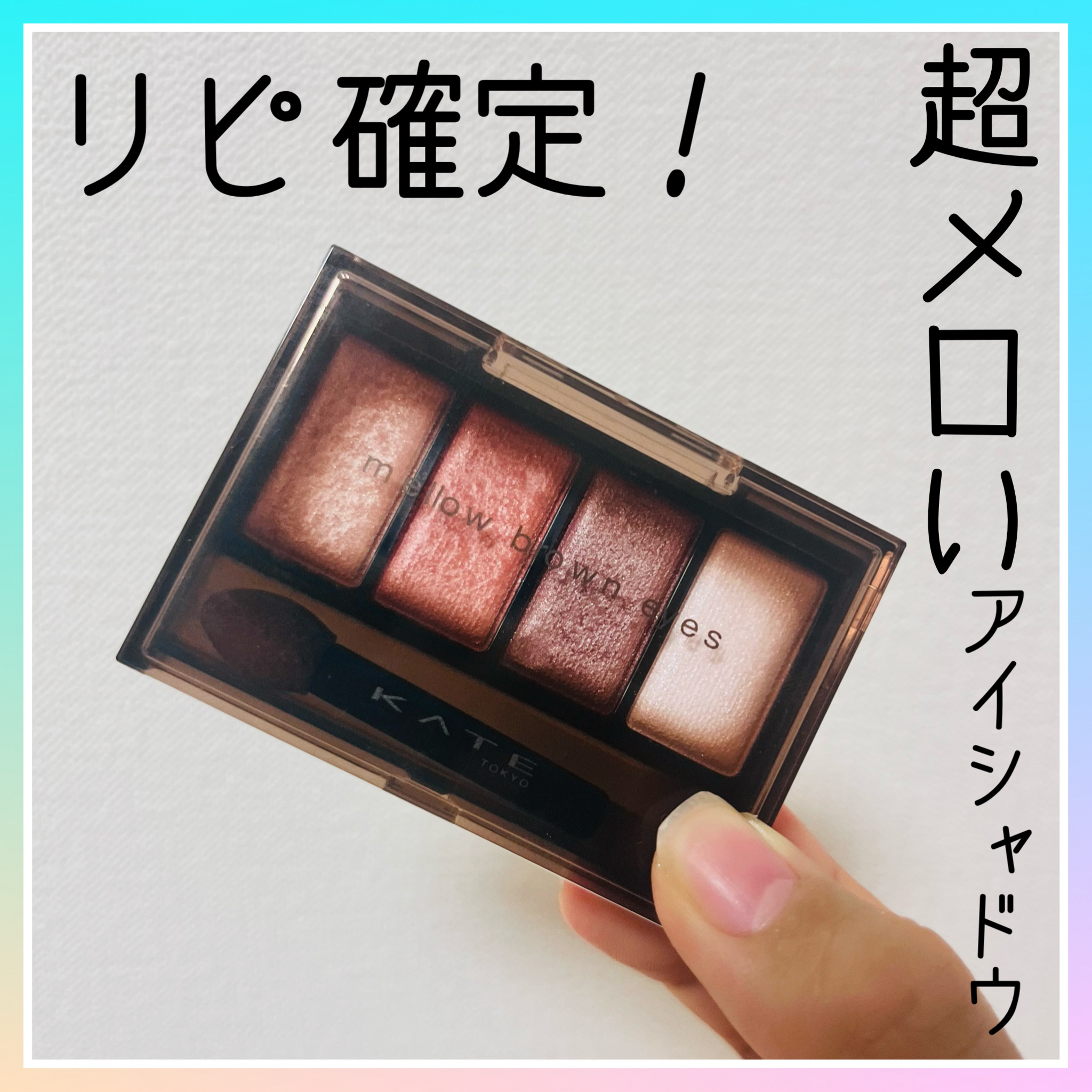 KATE ケイト メロウブラウンアイズのクチコミ「KATE　ケイト メロウブラウンアイズ　¥1,320
BR-7ソフトピンクブラウン

KATE.....」（1枚目）