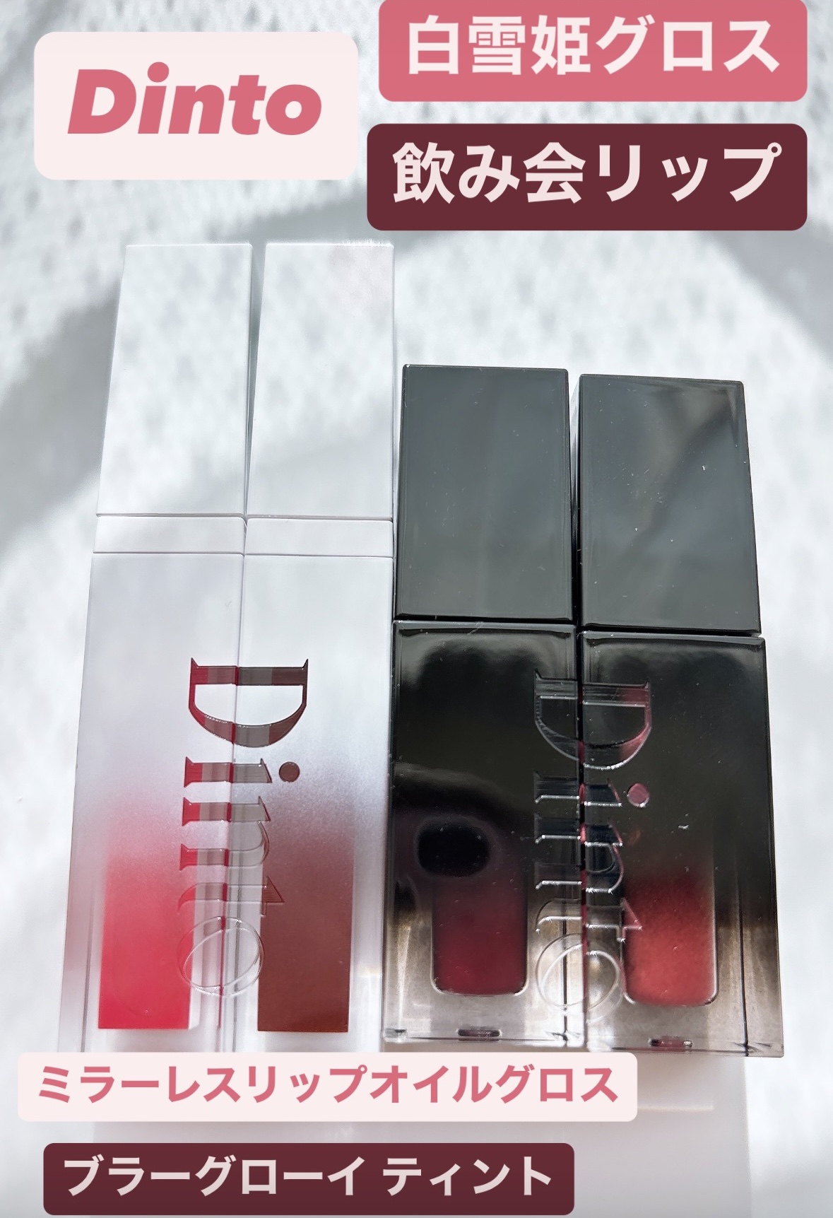 ブラーグロイリップティント/Dinto/リップティントを使ったクチコミ（1枚目）