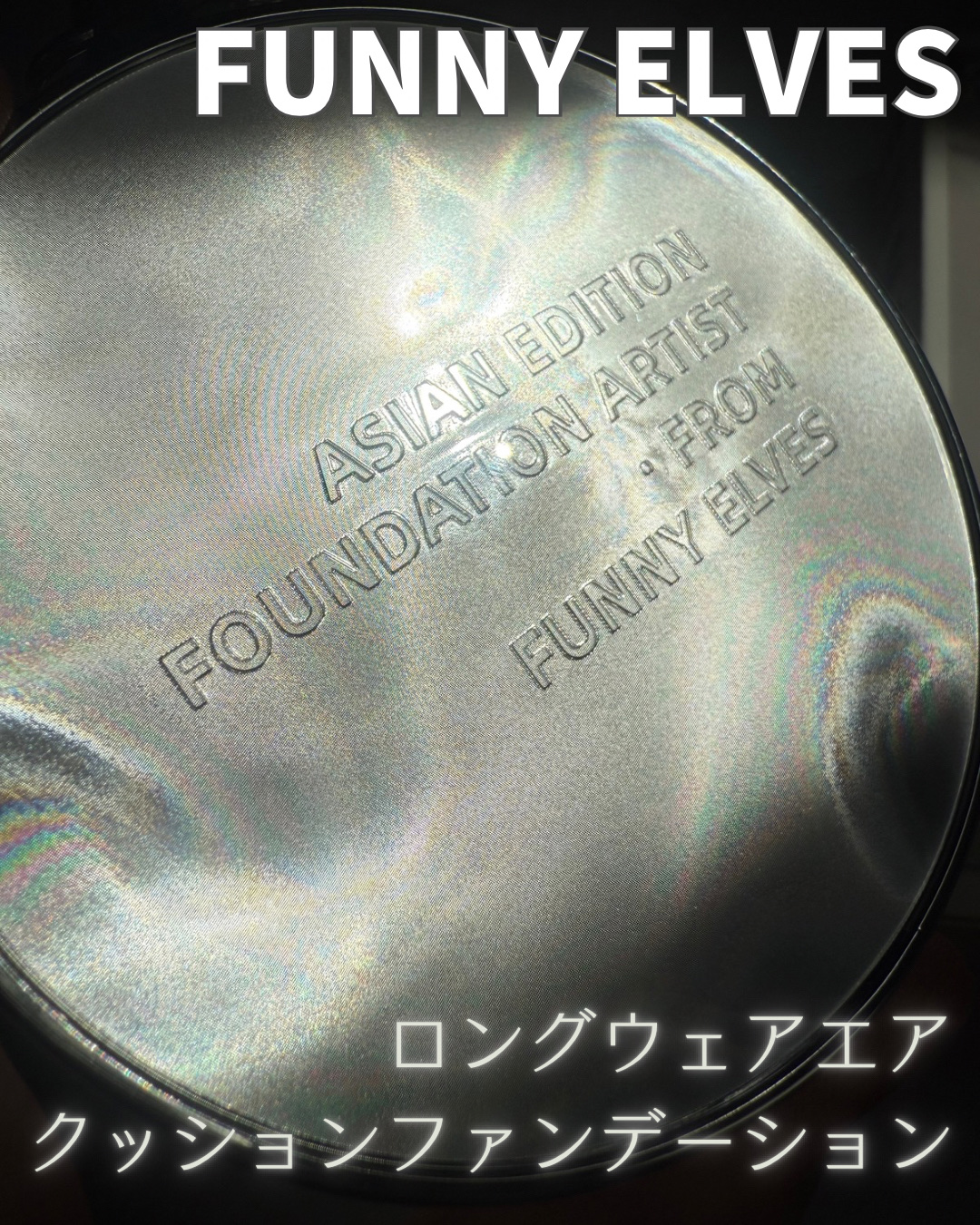 ロングウェア エア クッションファンデーション/FUNNY ELVES方里/クッションファンデーションを使ったクチコミ（1枚目）