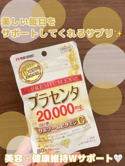プラセンタ20000 リポソームビタミンC/マルマンH&B/美容サプリメントを使ったクチコミ(1枚目)