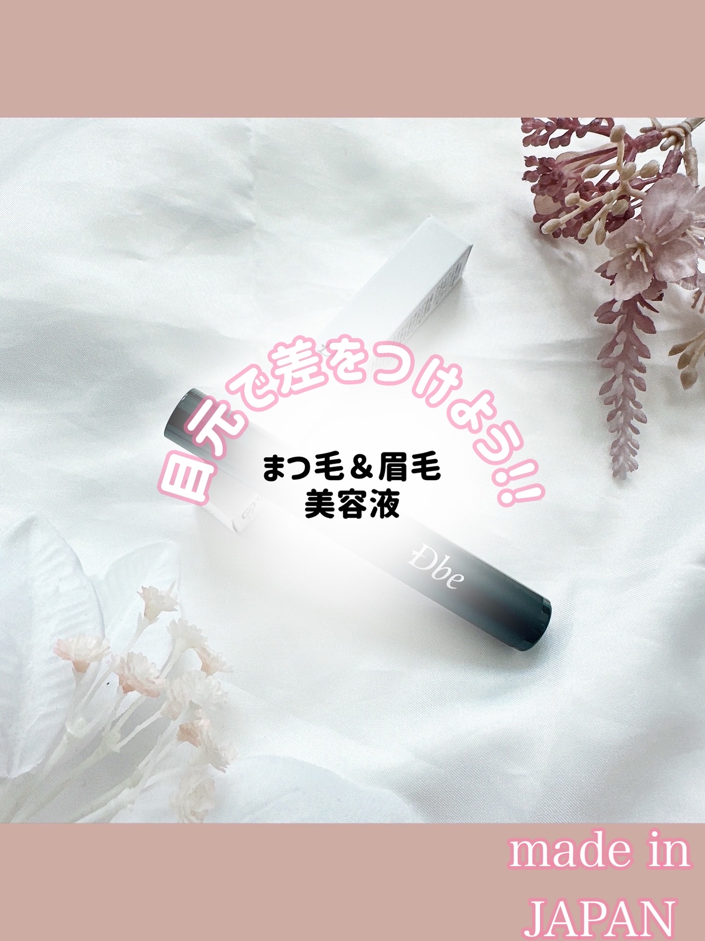 眉毛美容液/Dbe/まつげ美容液を使ったクチコミ（1枚目）