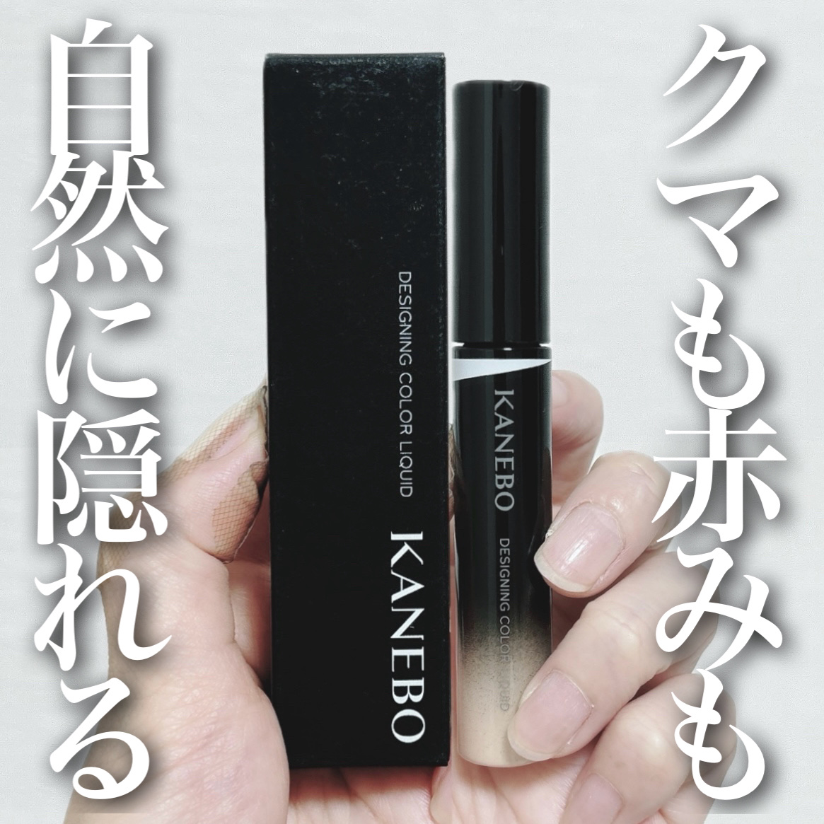 デザイニングカラーリクイド/KANEBO/リキッドコンシーラーを使ったクチコミ（1枚目）